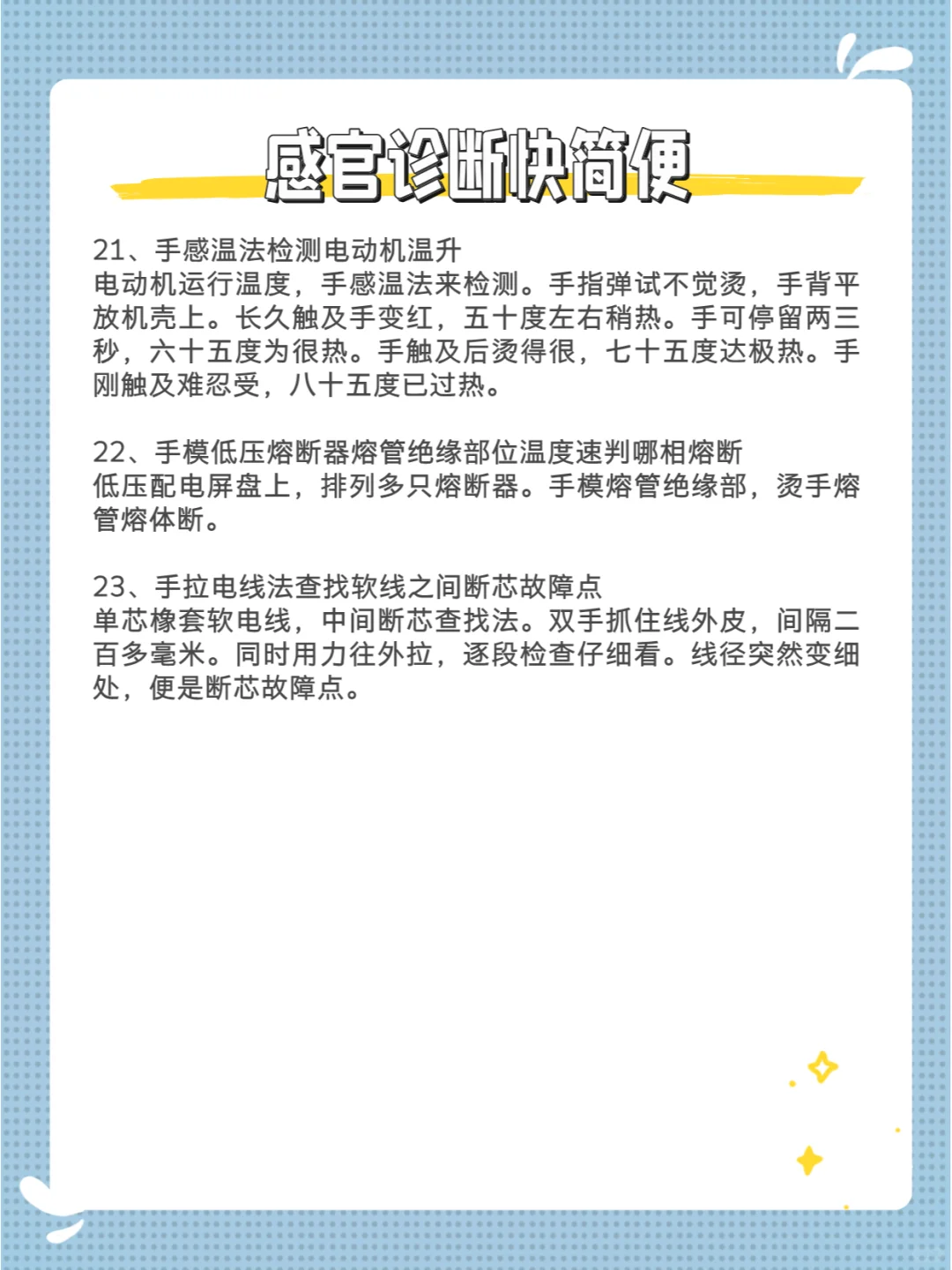 电气故障诊断术① 感官诊断快简便