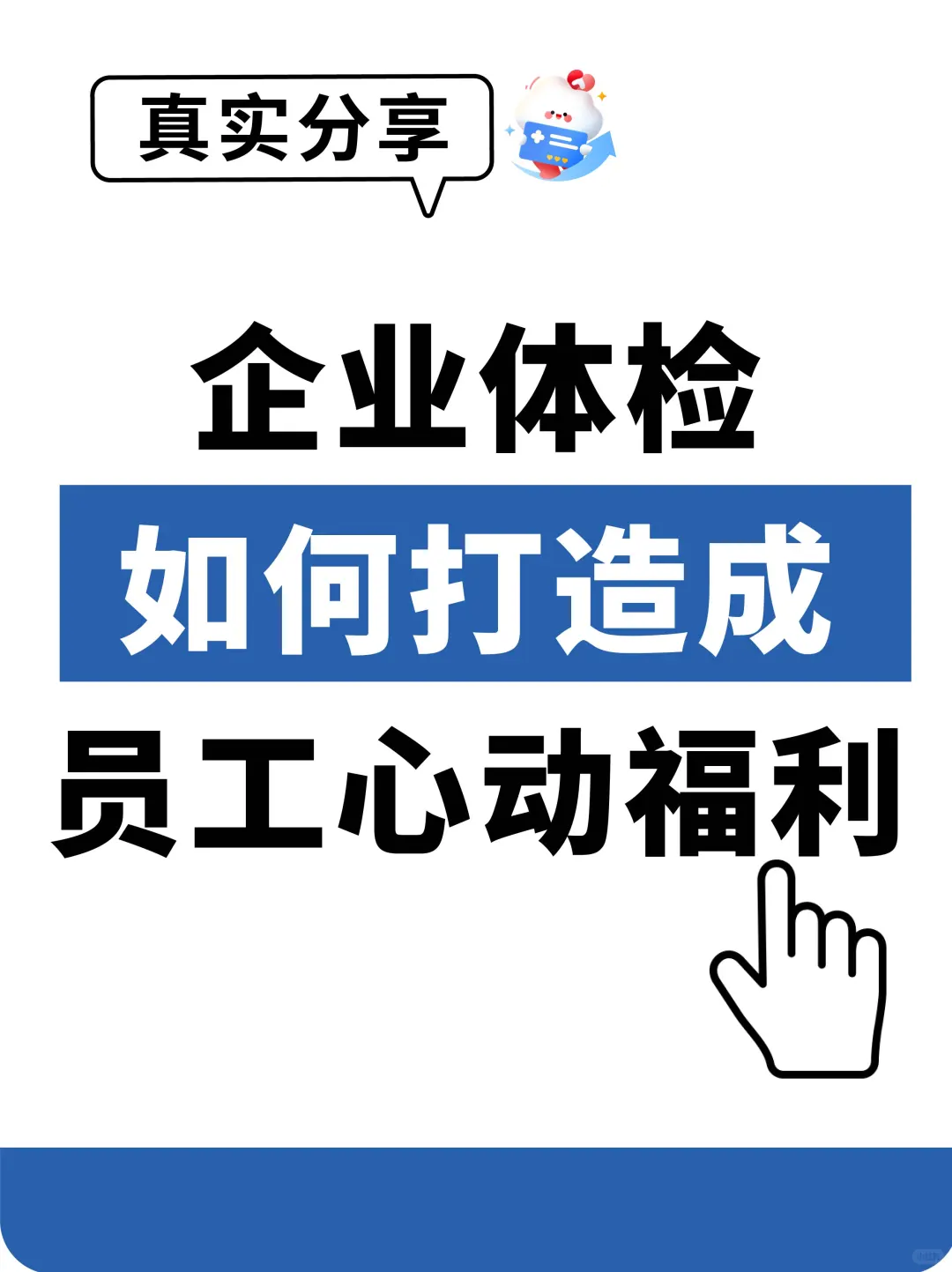 HR必看 | 企业体检如何打造员工心动福利