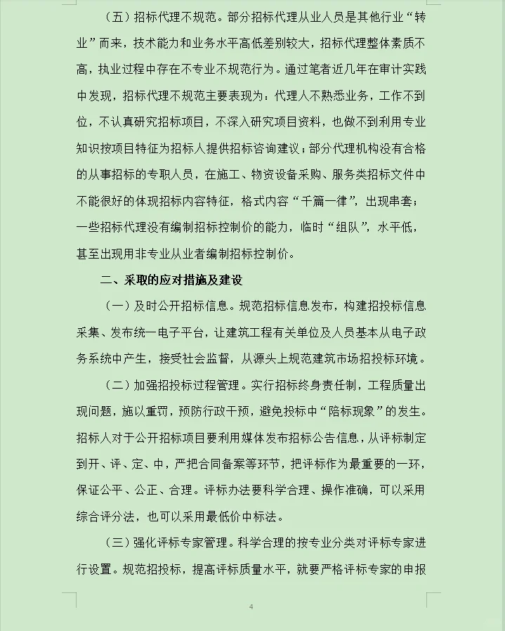 招投标审计过程中发现的主要问题与对策