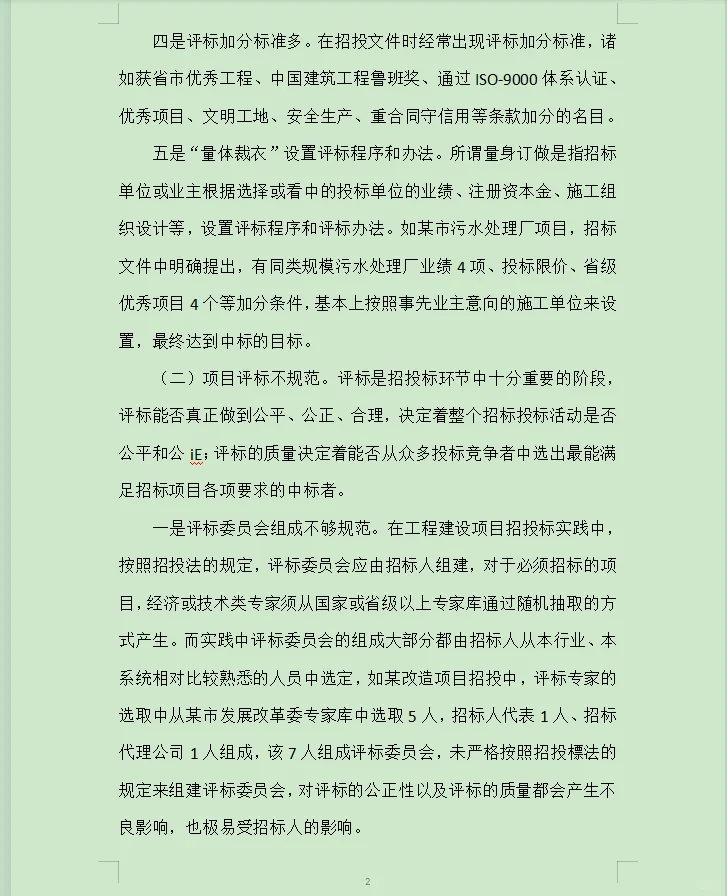 招投标审计过程中发现的主要问题与对策