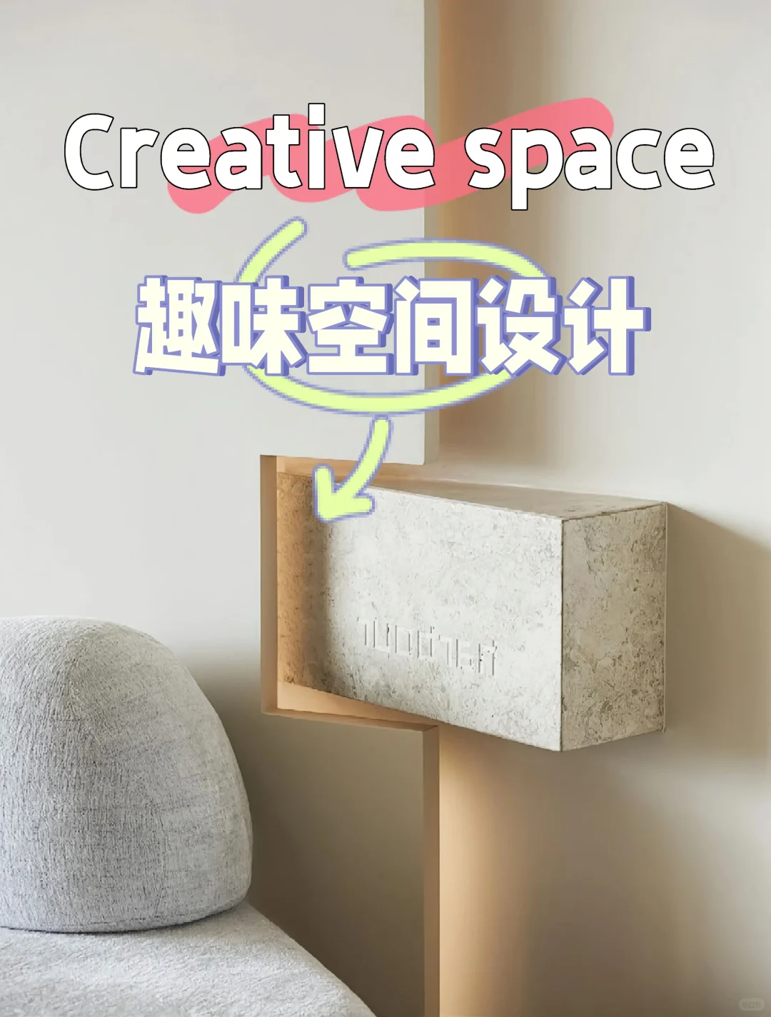 空间中的趣味设计……