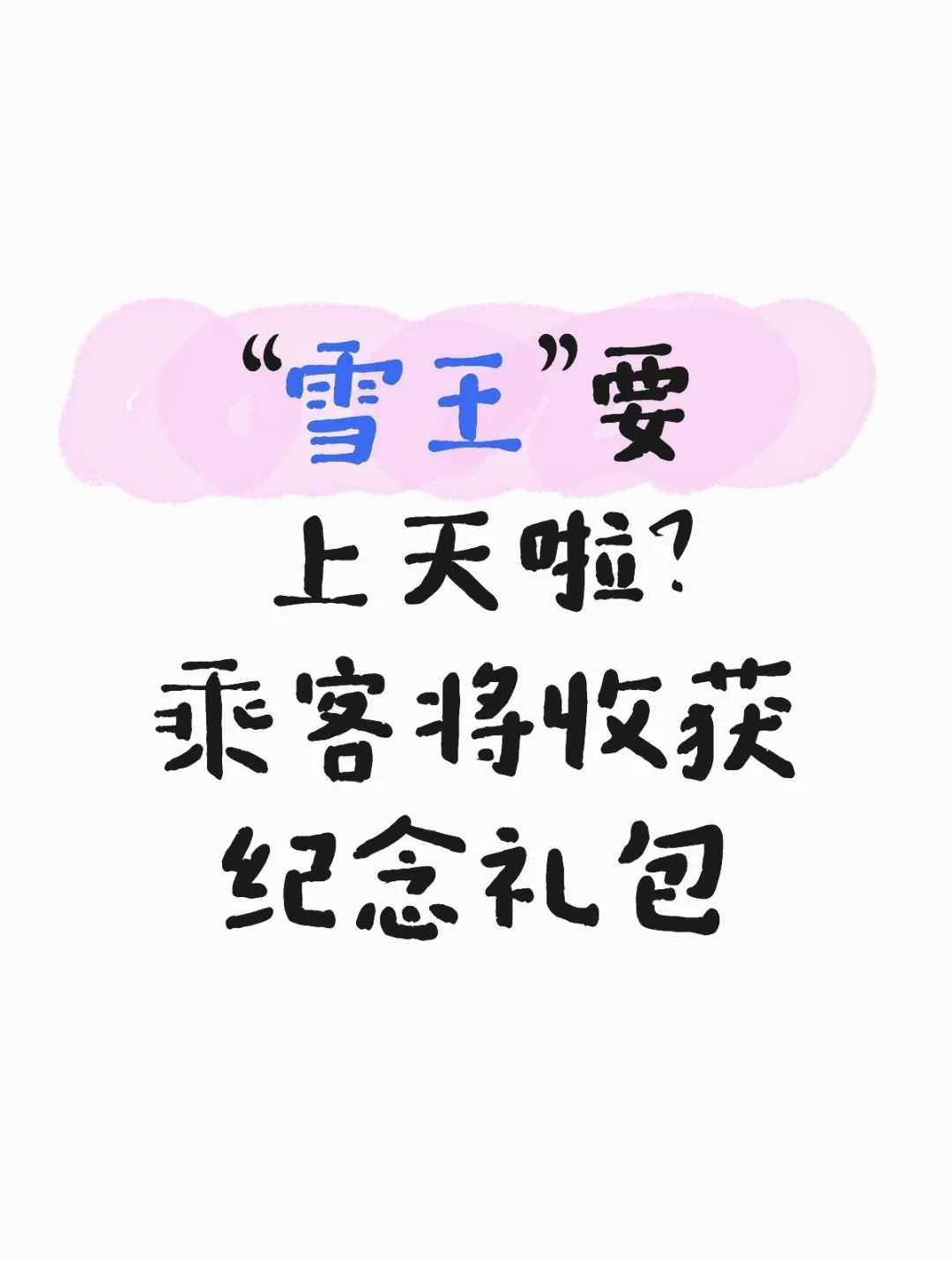 刚刚两架蜜雪冰城主题彩绘飞机首飞