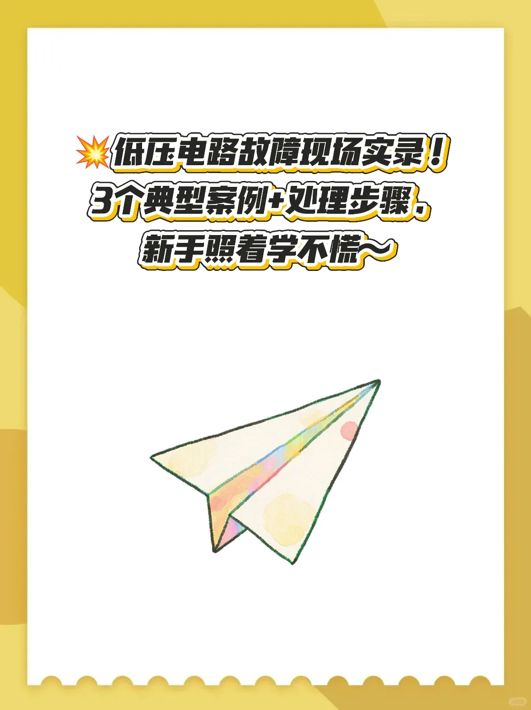 ?低压电路故障现场实录！