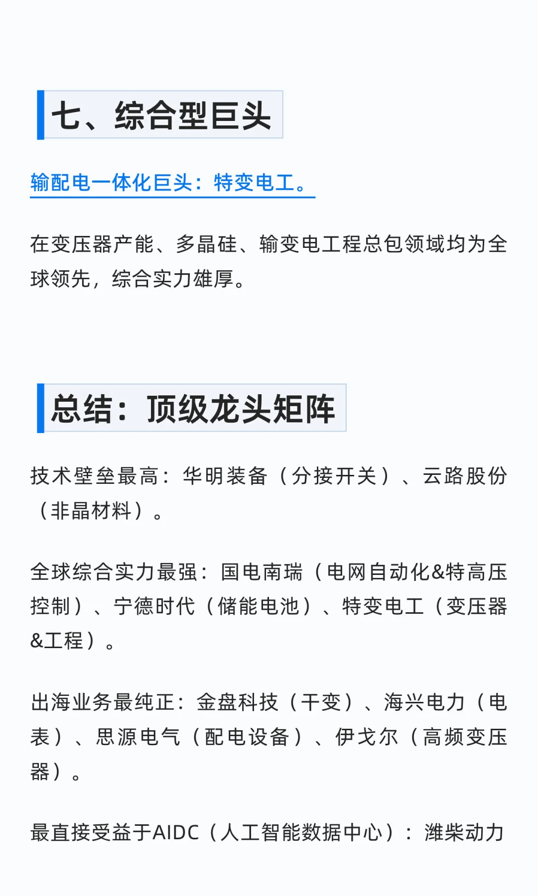 电力设备出海各细分龙头，全梳理！