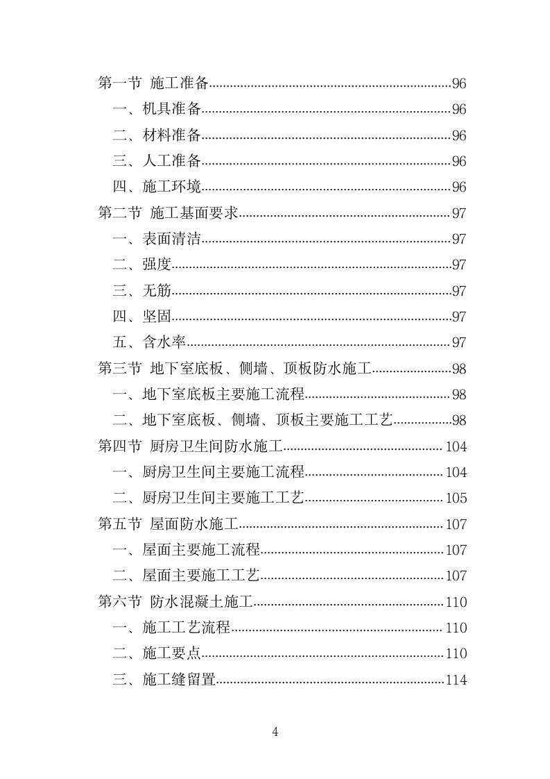 防水工程投标方案（420页）