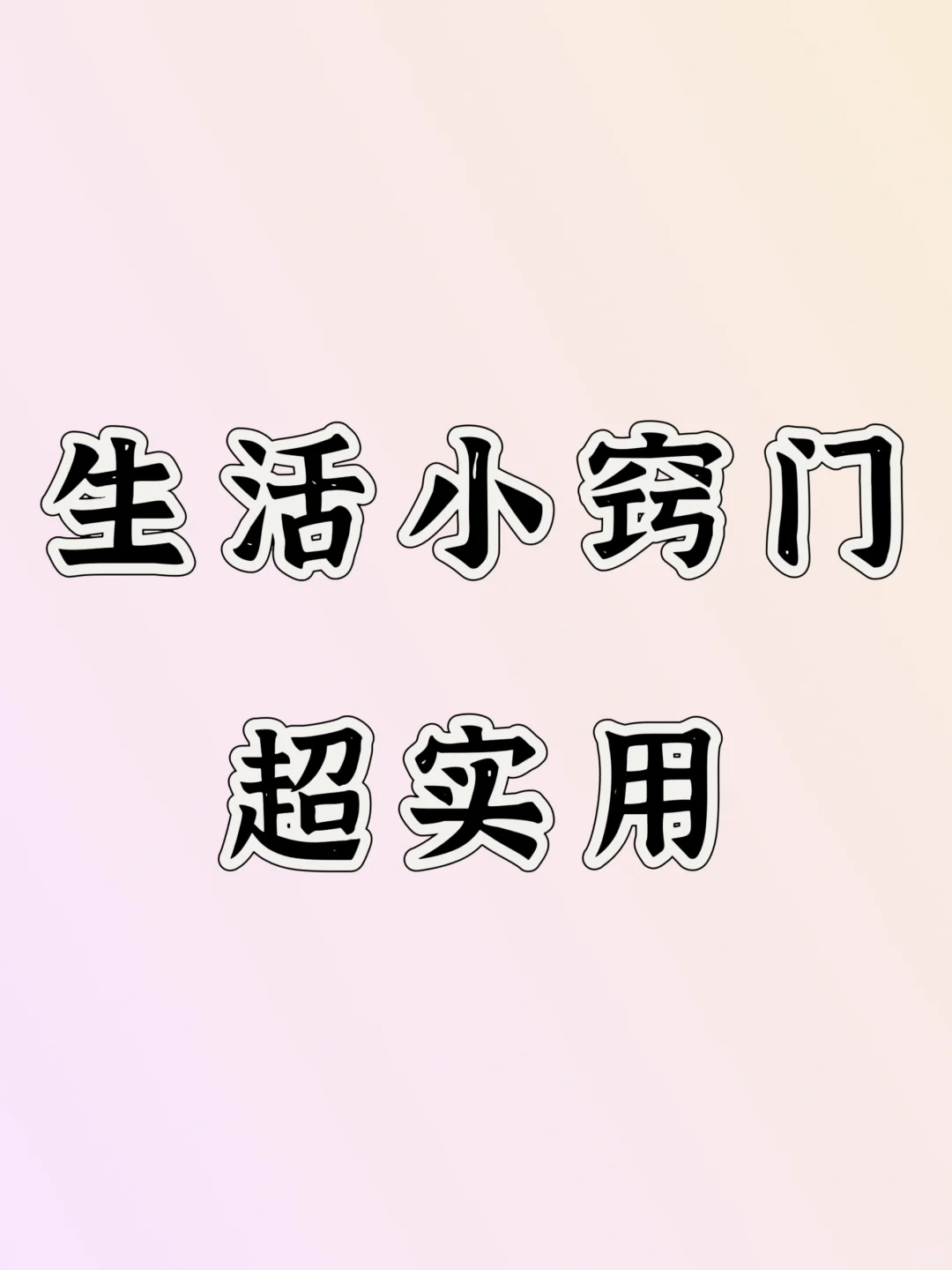 整理了十条生活小妙招小窍门,收藏起来!?