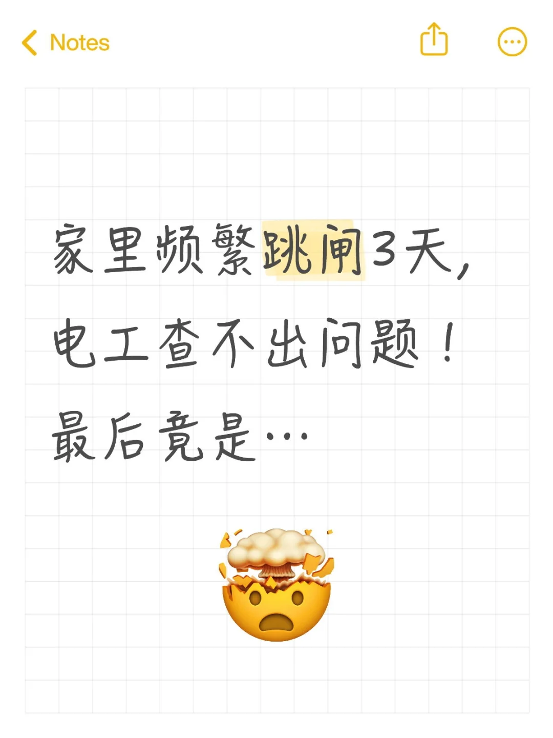 频繁跳闸三天，终于解决了