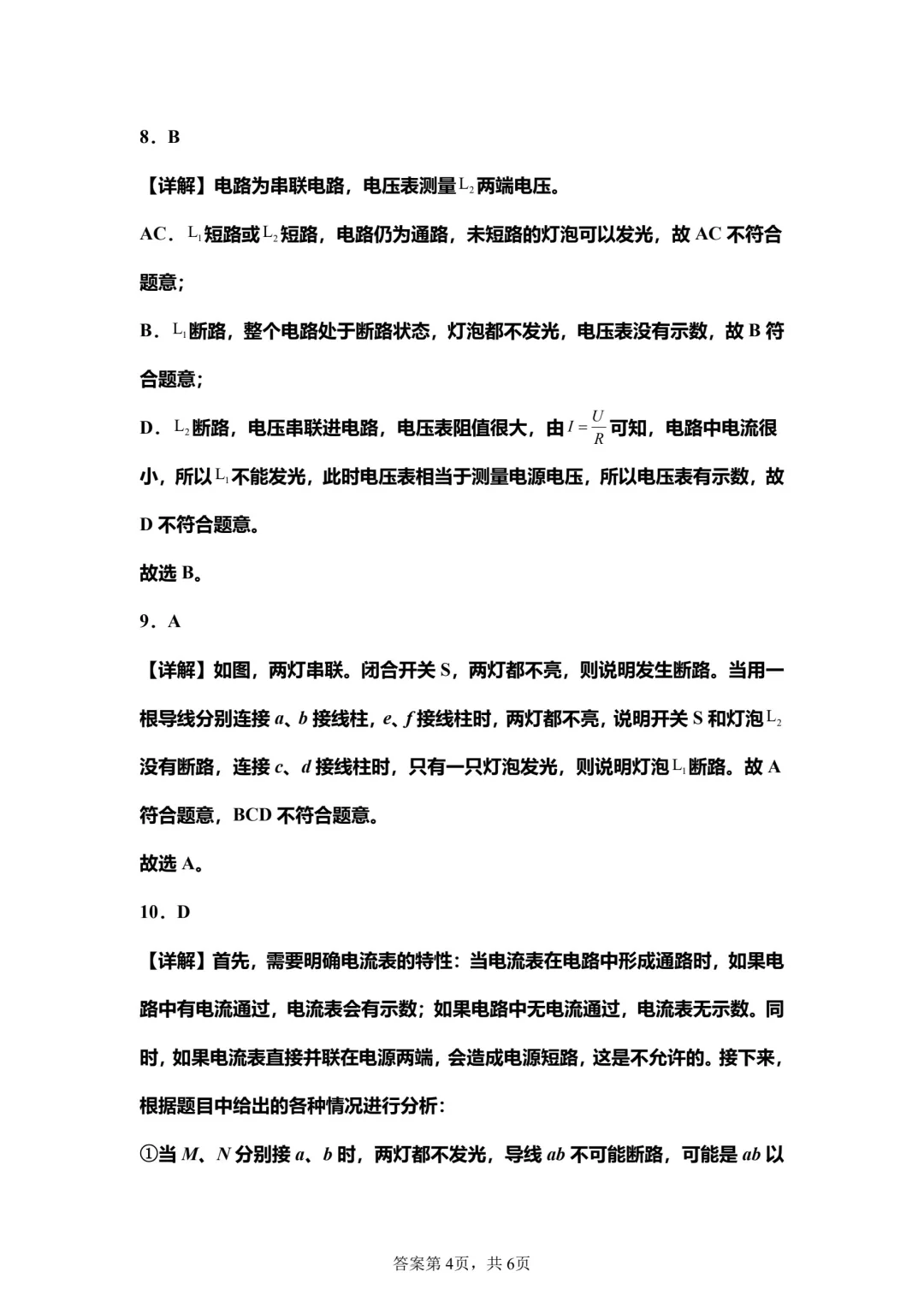 微专题：电路故障分析与检测