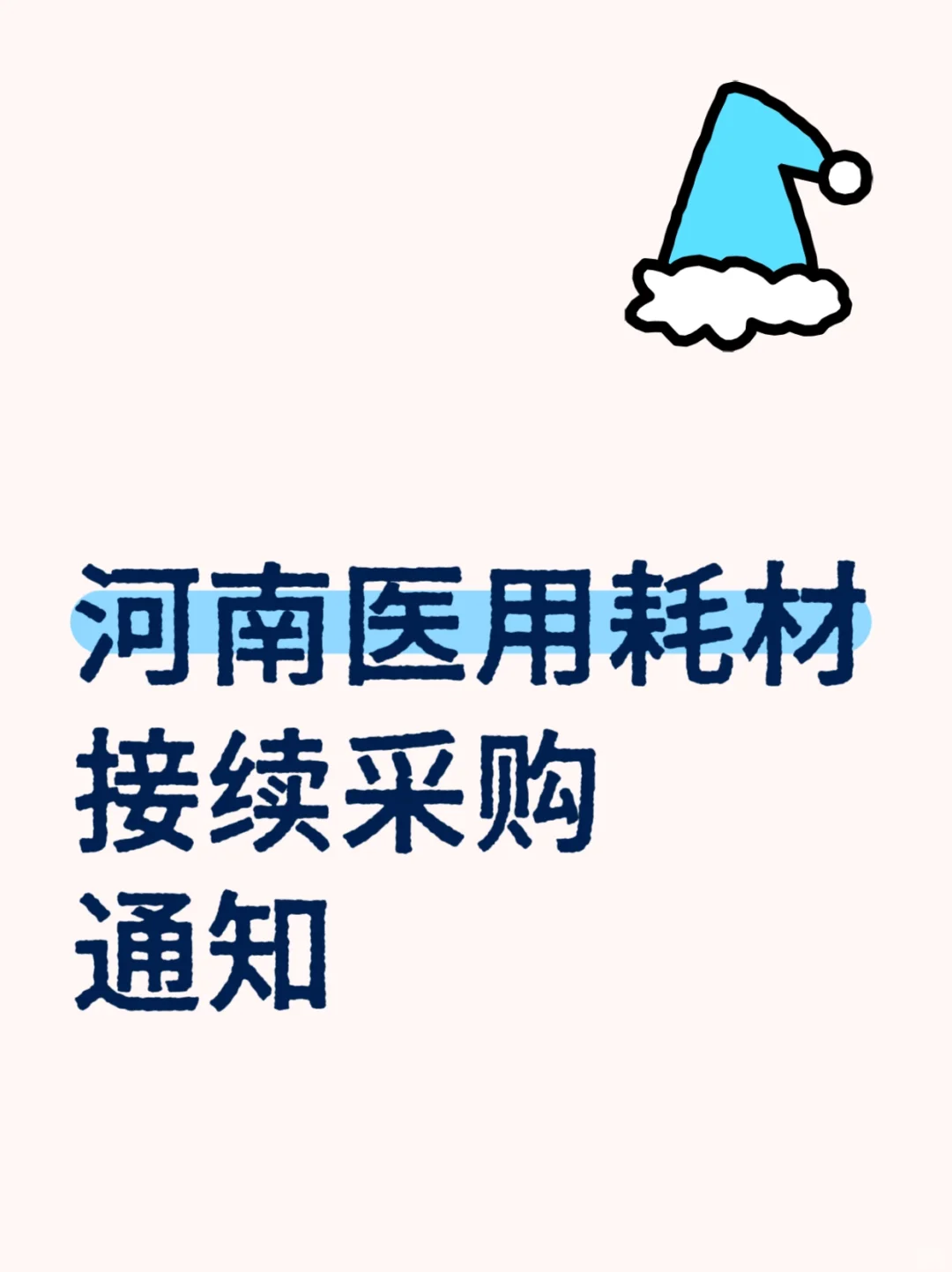 河南医用耗材接续采购通知