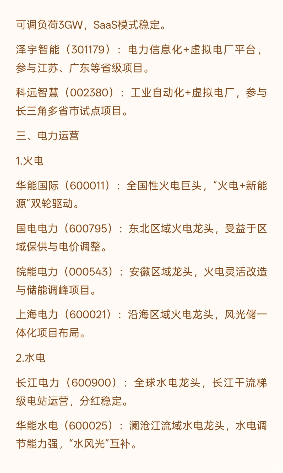 Ai刚需–电力: 上下游最全热门公司