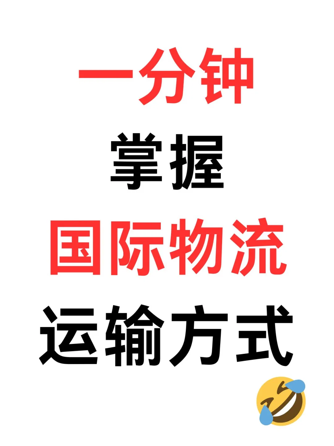 一分钟让你了解空运海运陆运