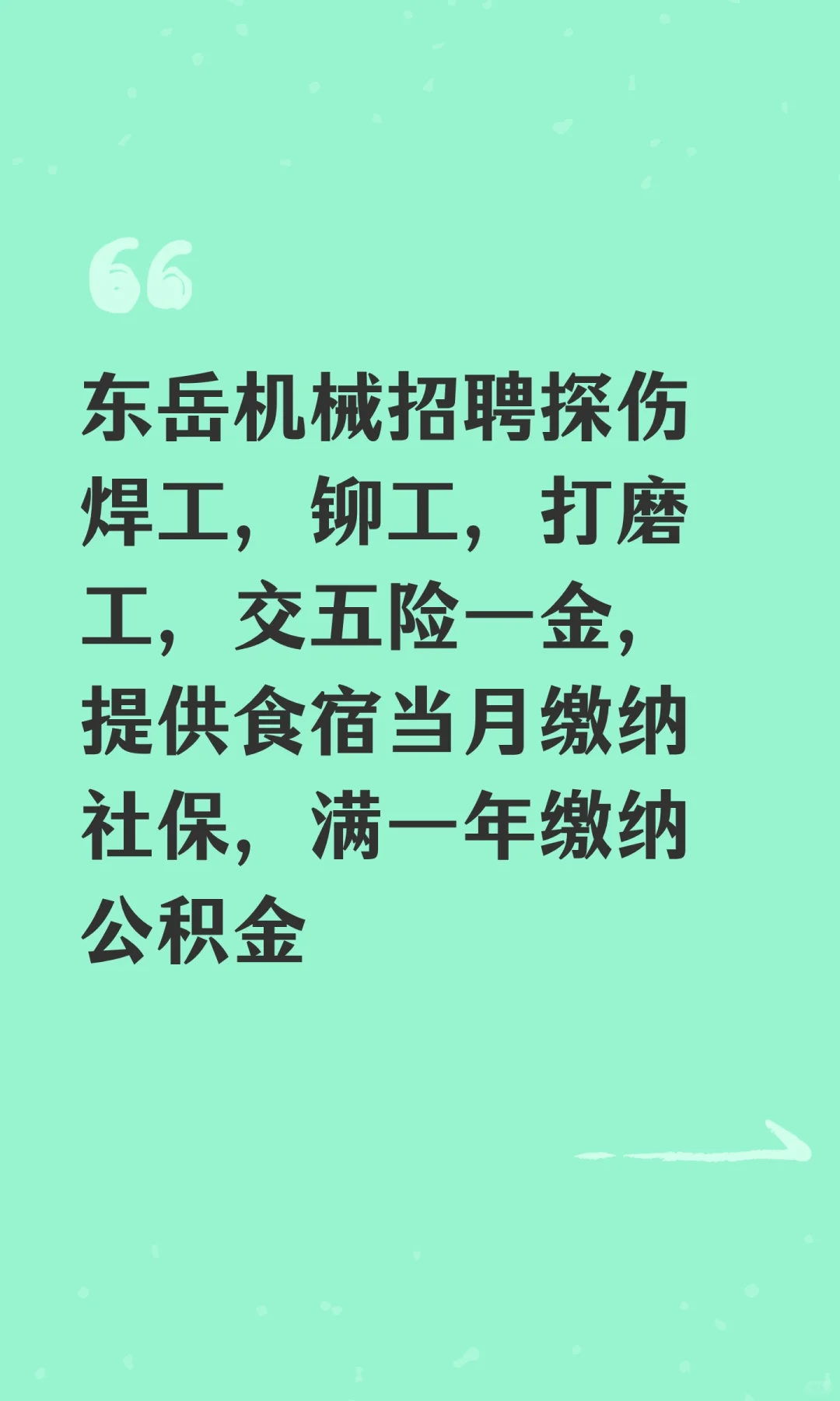 东岳机械招聘探伤焊工，铆工，打磨工，交五