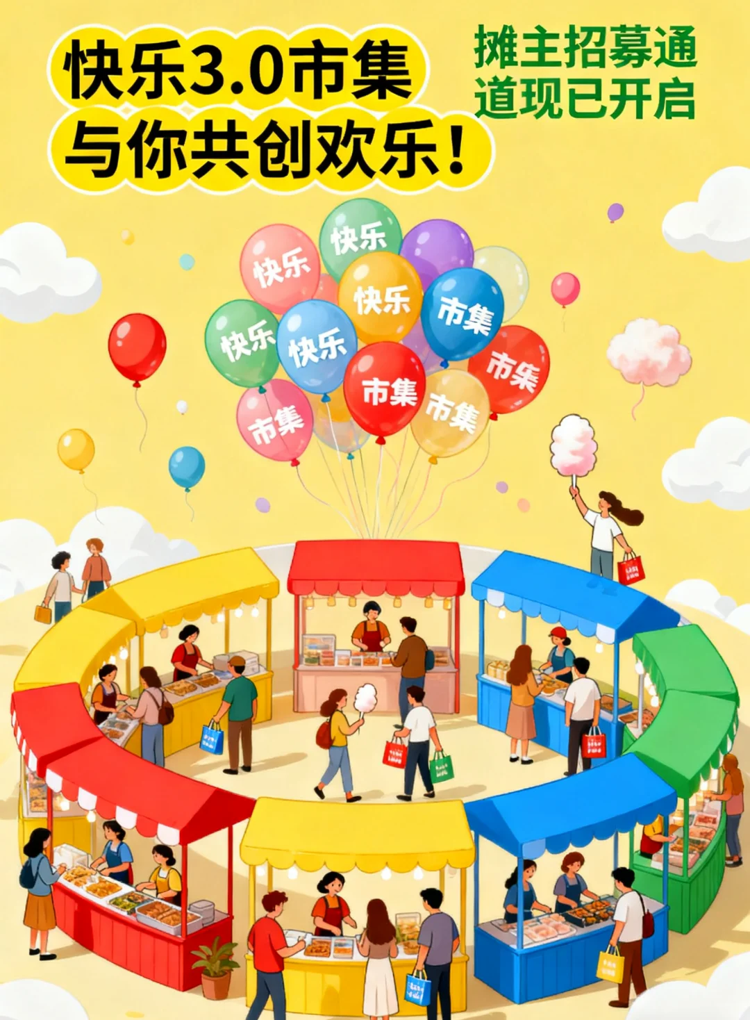 快乐3.0市集招募令