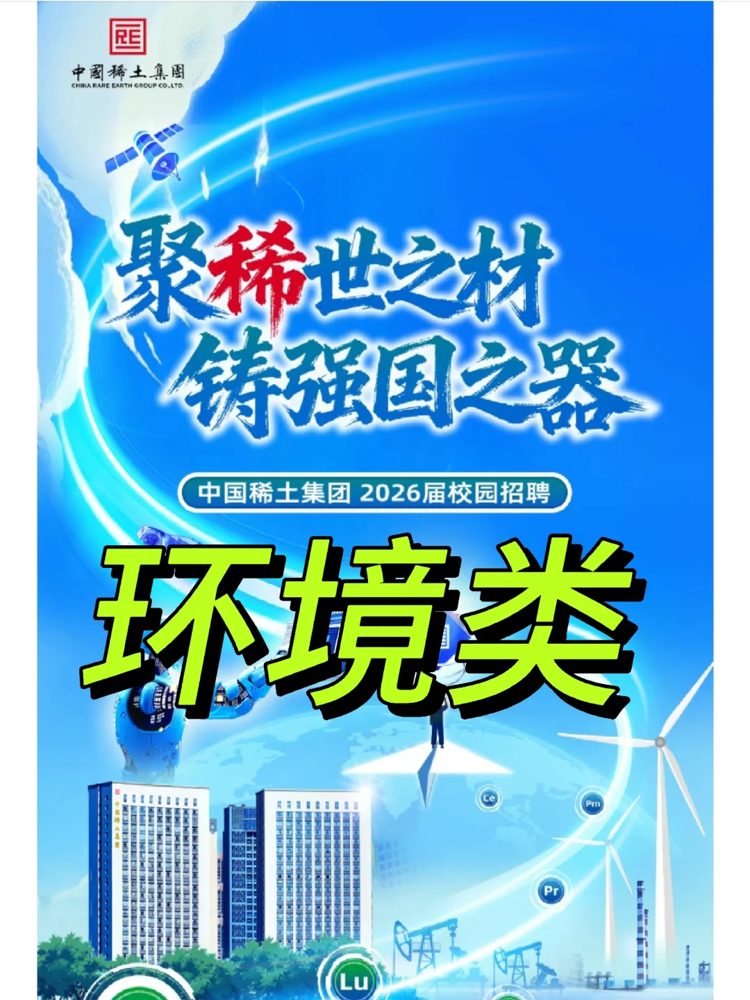 环境专业冲央企!中国稀土集团2026校招