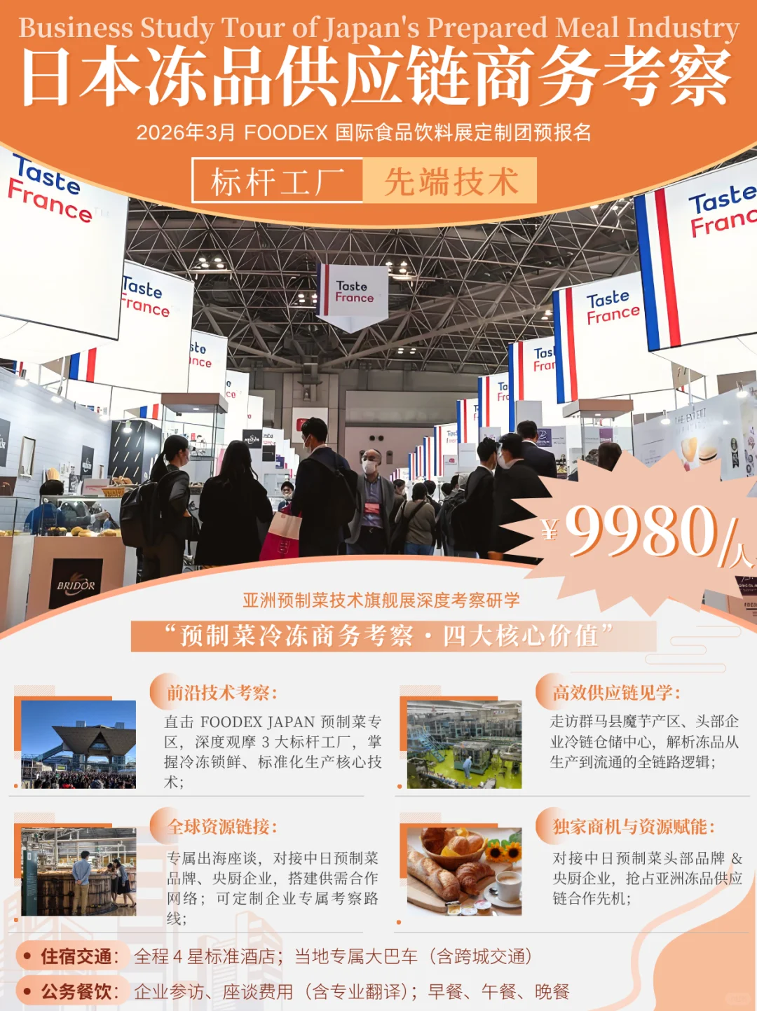 ?日本预制菜冷冻供应链｜商务考察定制
