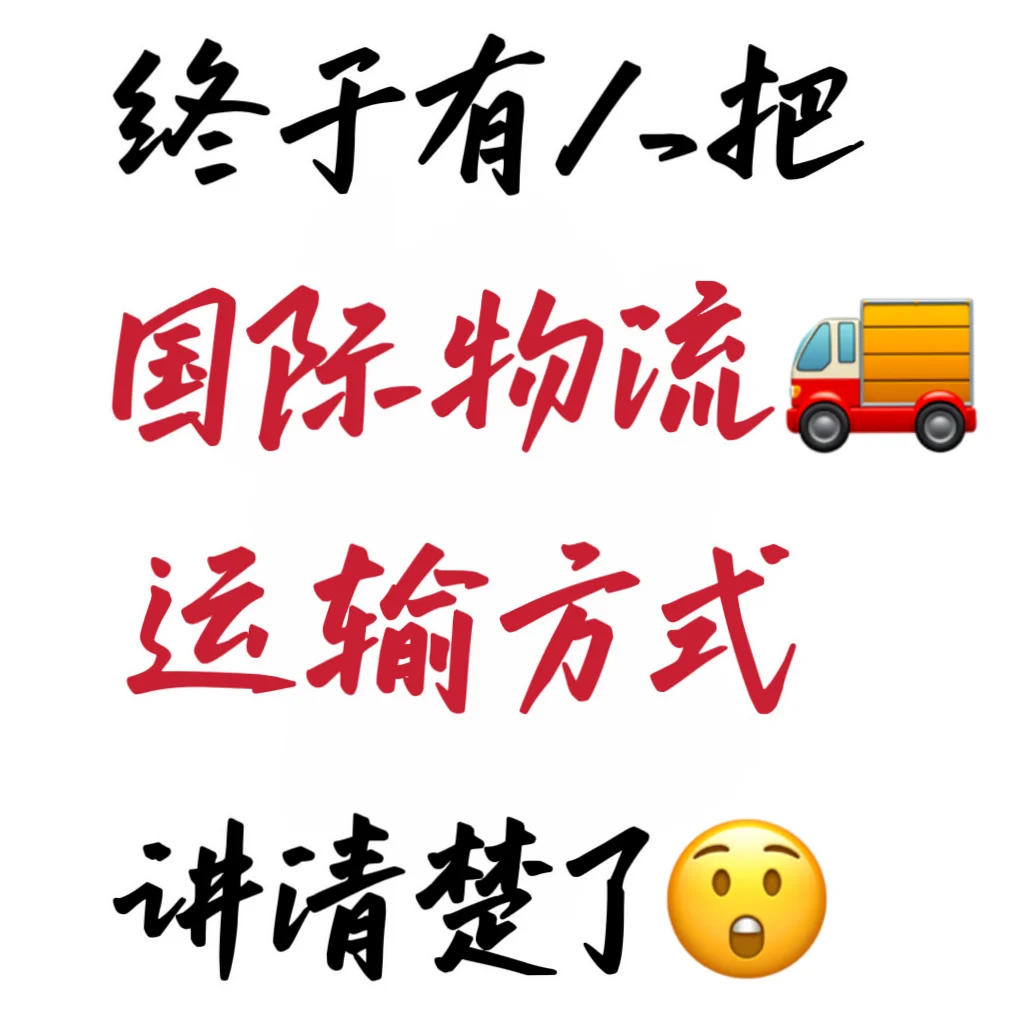 国际物流运输方式超全攻略