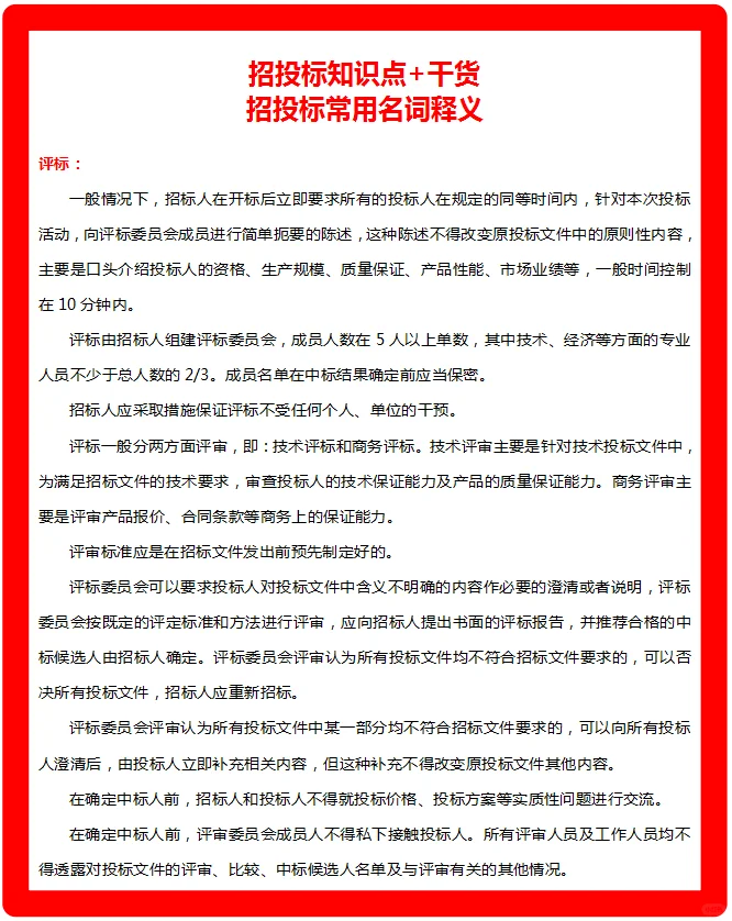 招投标知识点+干货，小白快收了吧！