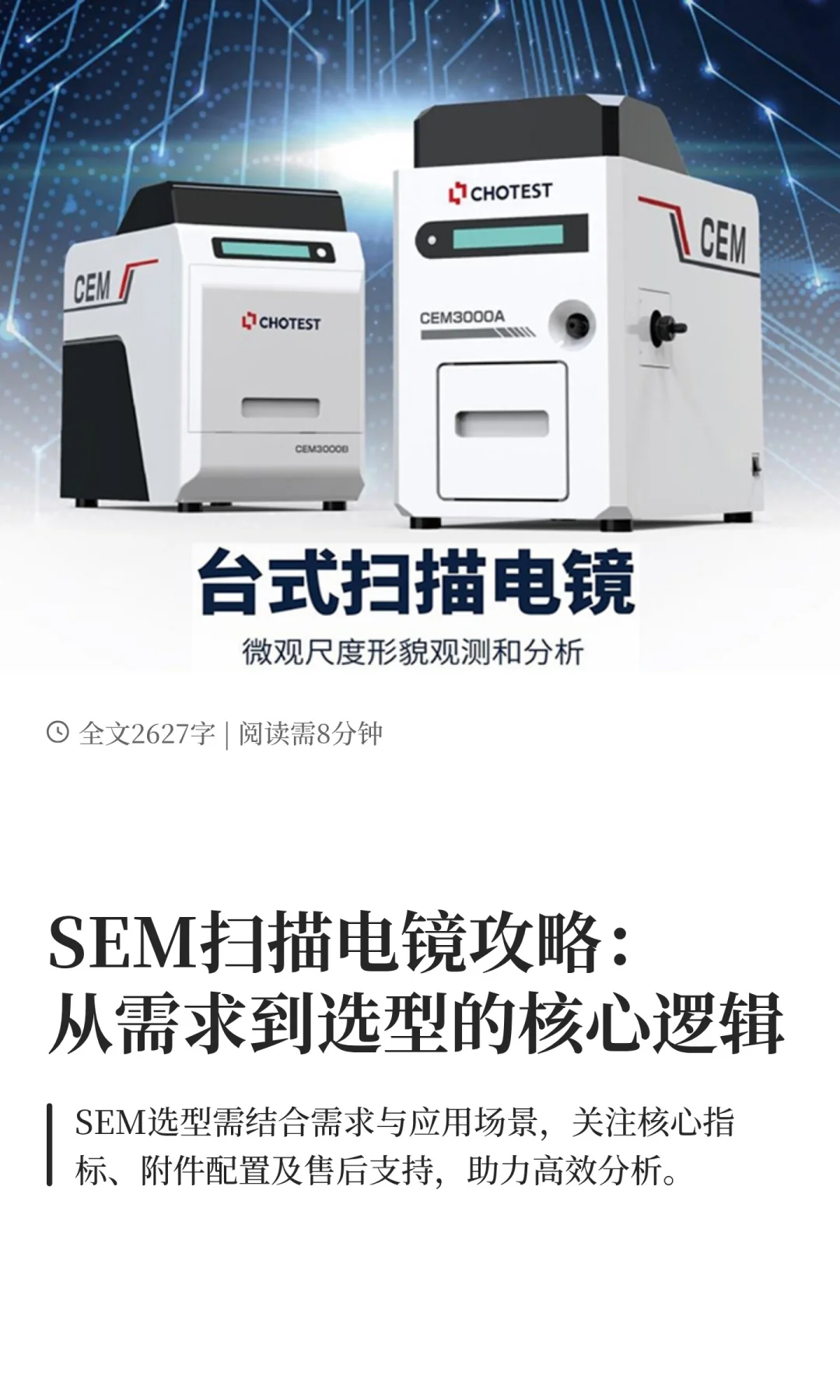 SEM扫描电镜攻略:从需求到选型的核心逻辑