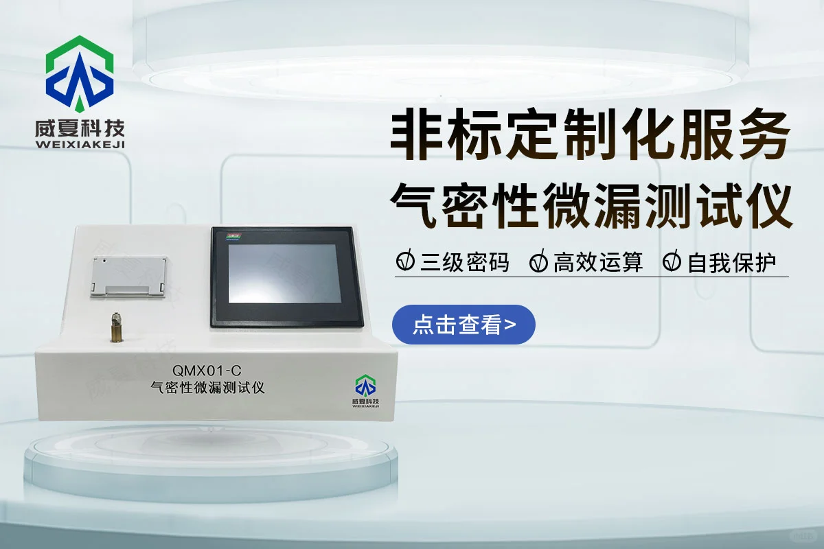 气密性微漏测试仪测试步骤