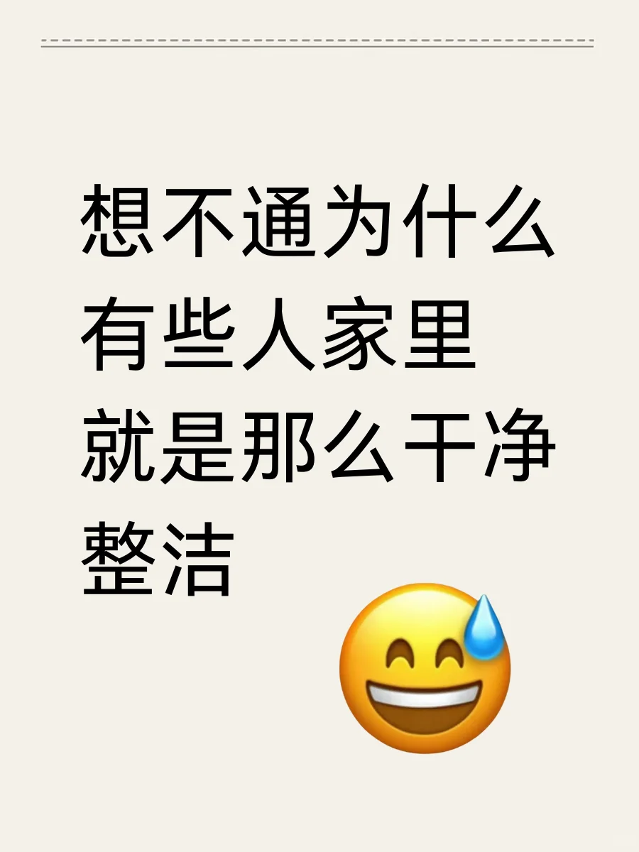 想不通为什么有些人家里就是那么干净整洁