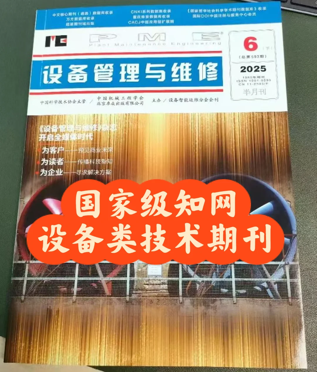 《设备管理与维修》知网技术类期刊