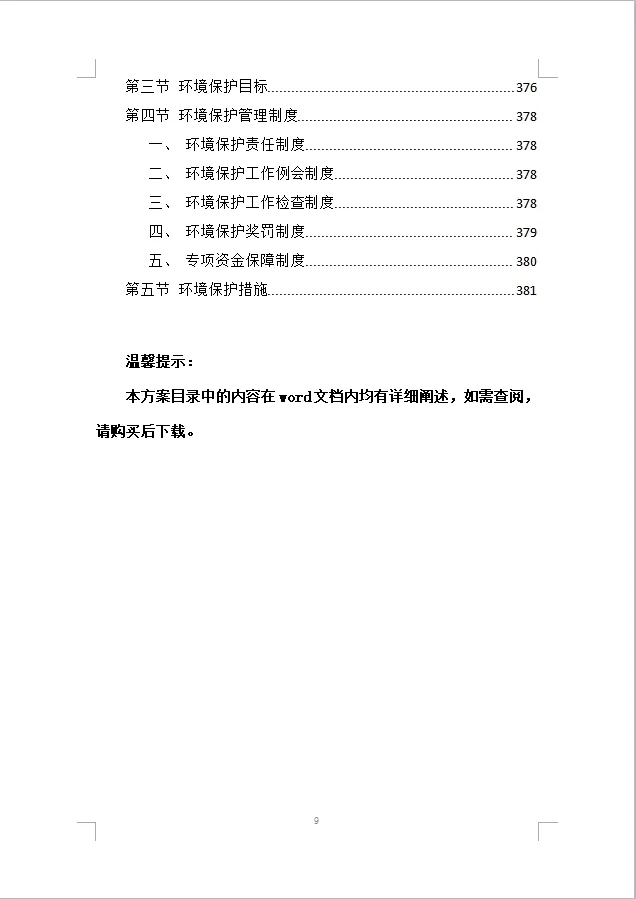 建筑物拆除工程施工组织设计投标方案(387)