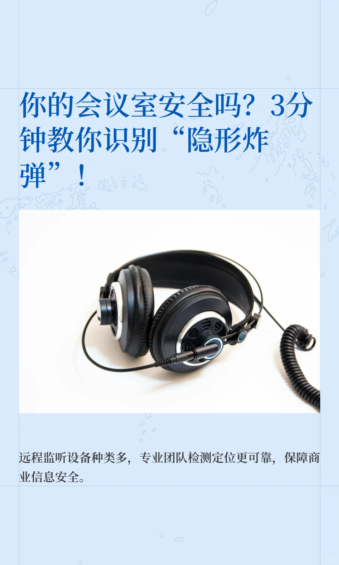 你的会议室安全吗？3分钟教你识别“隐形炸