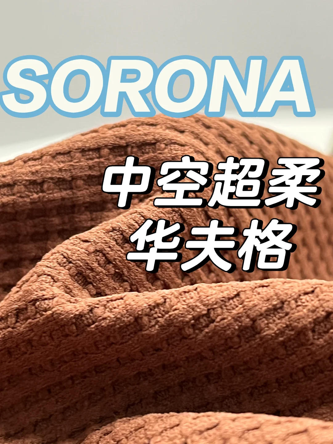 索罗娜®弹力纤维的完美展现~超柔华夫格