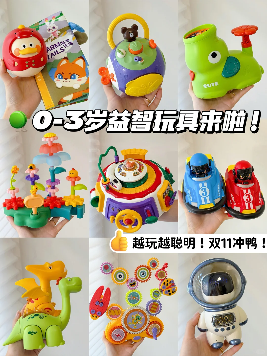 玩800遍也不腻!0-3岁益智玩具双十一必入?