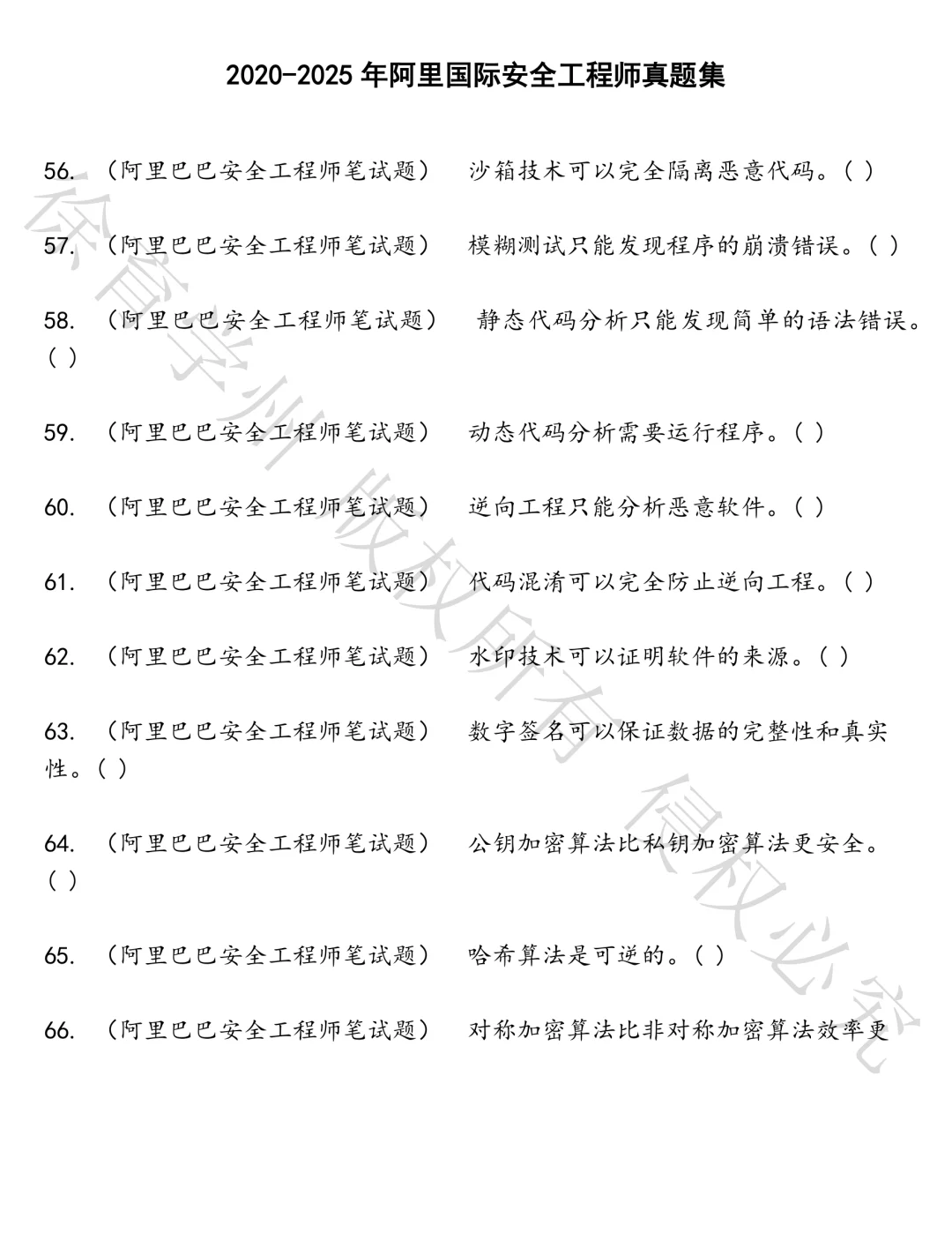 阿里国际安全工程师笔试真题