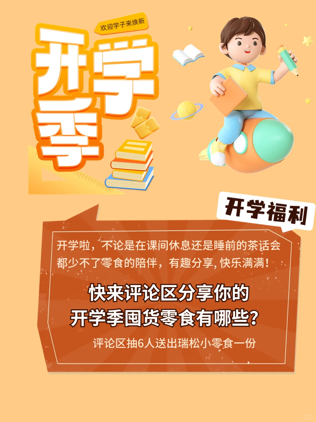 【福利】开学囤货季，承包你的开学零食！