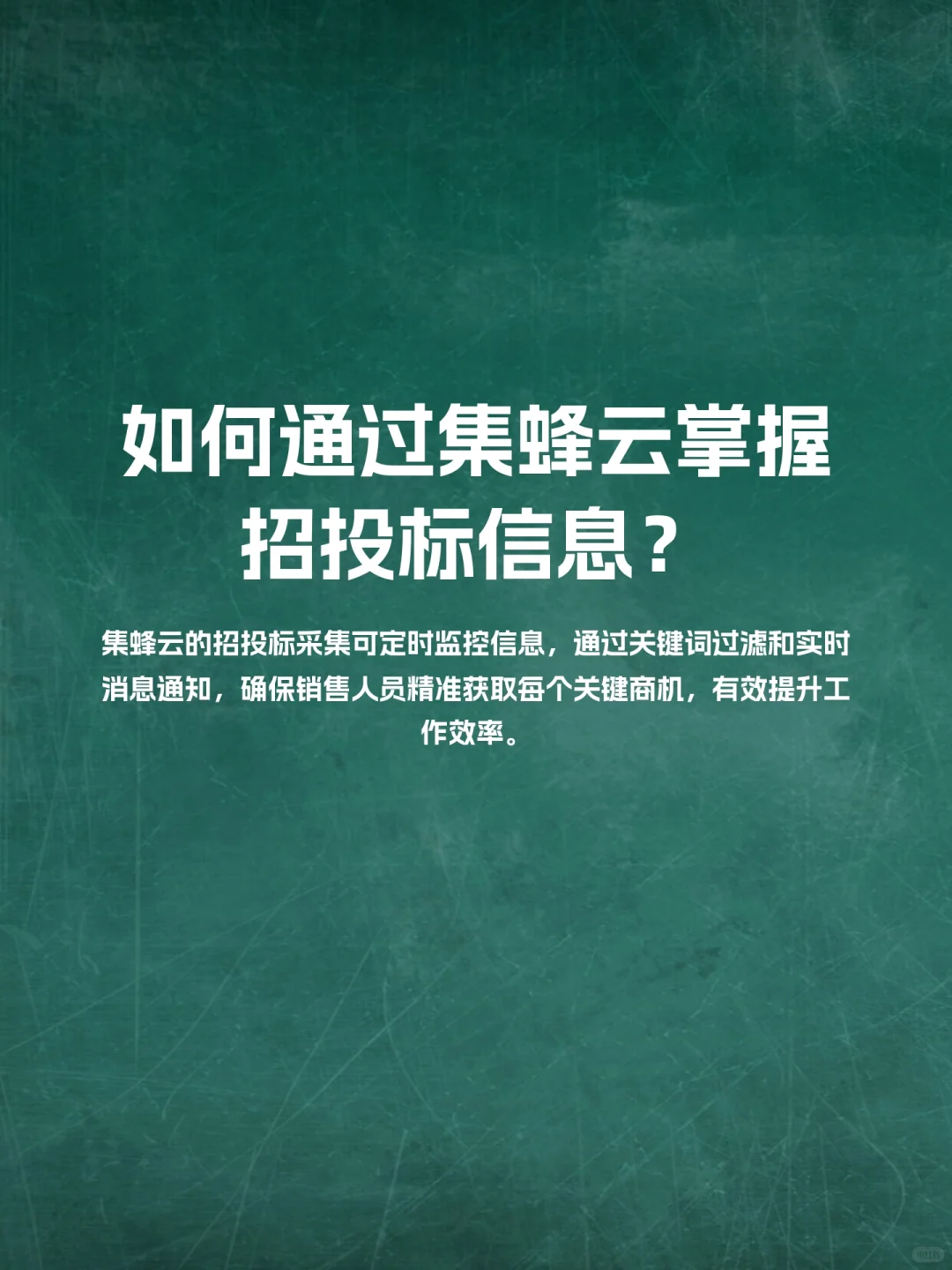 如何通过集蜂云掌握招投标信息？