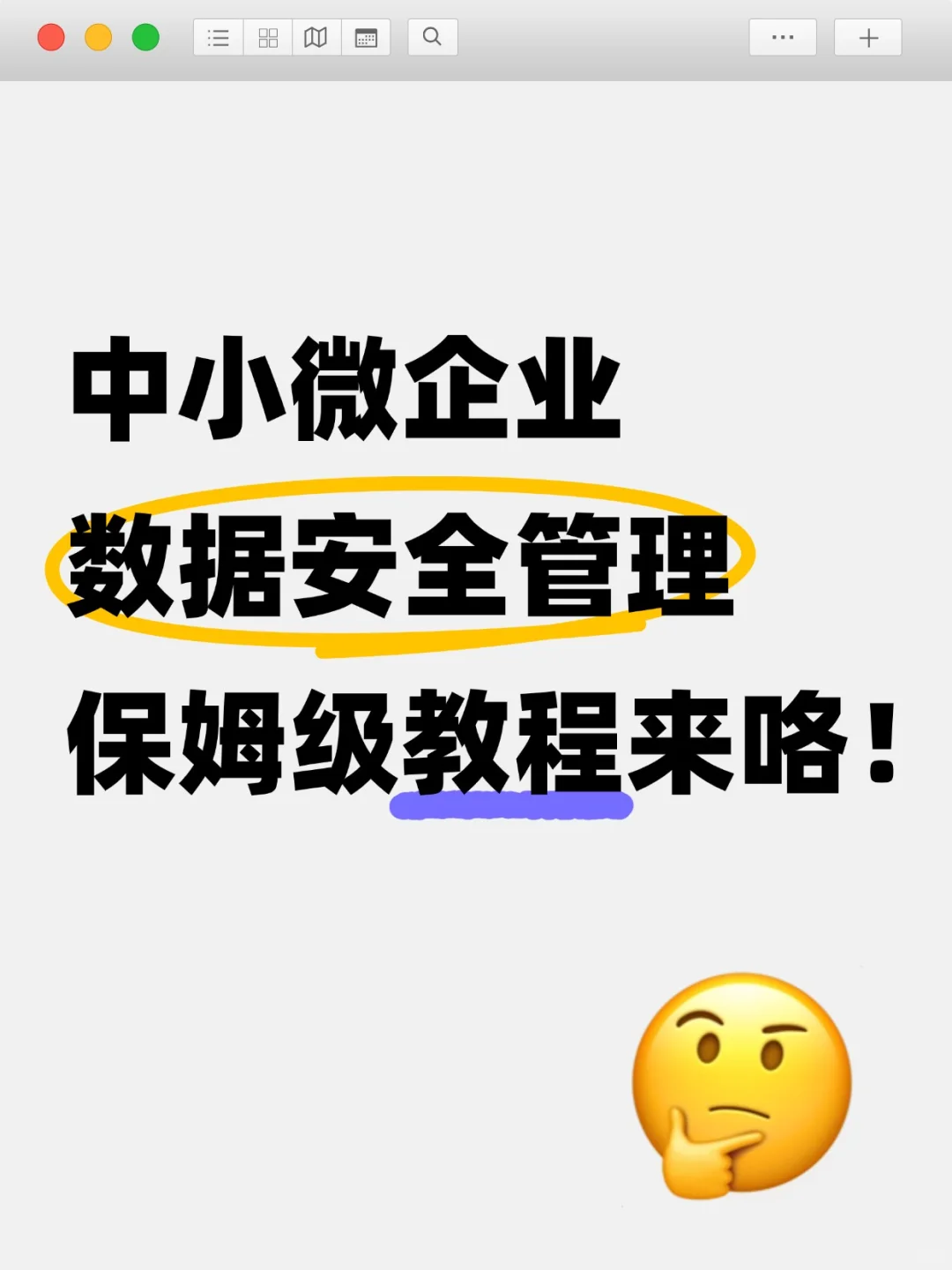 ✅中小企业数据安全管理保姆级教程来了！