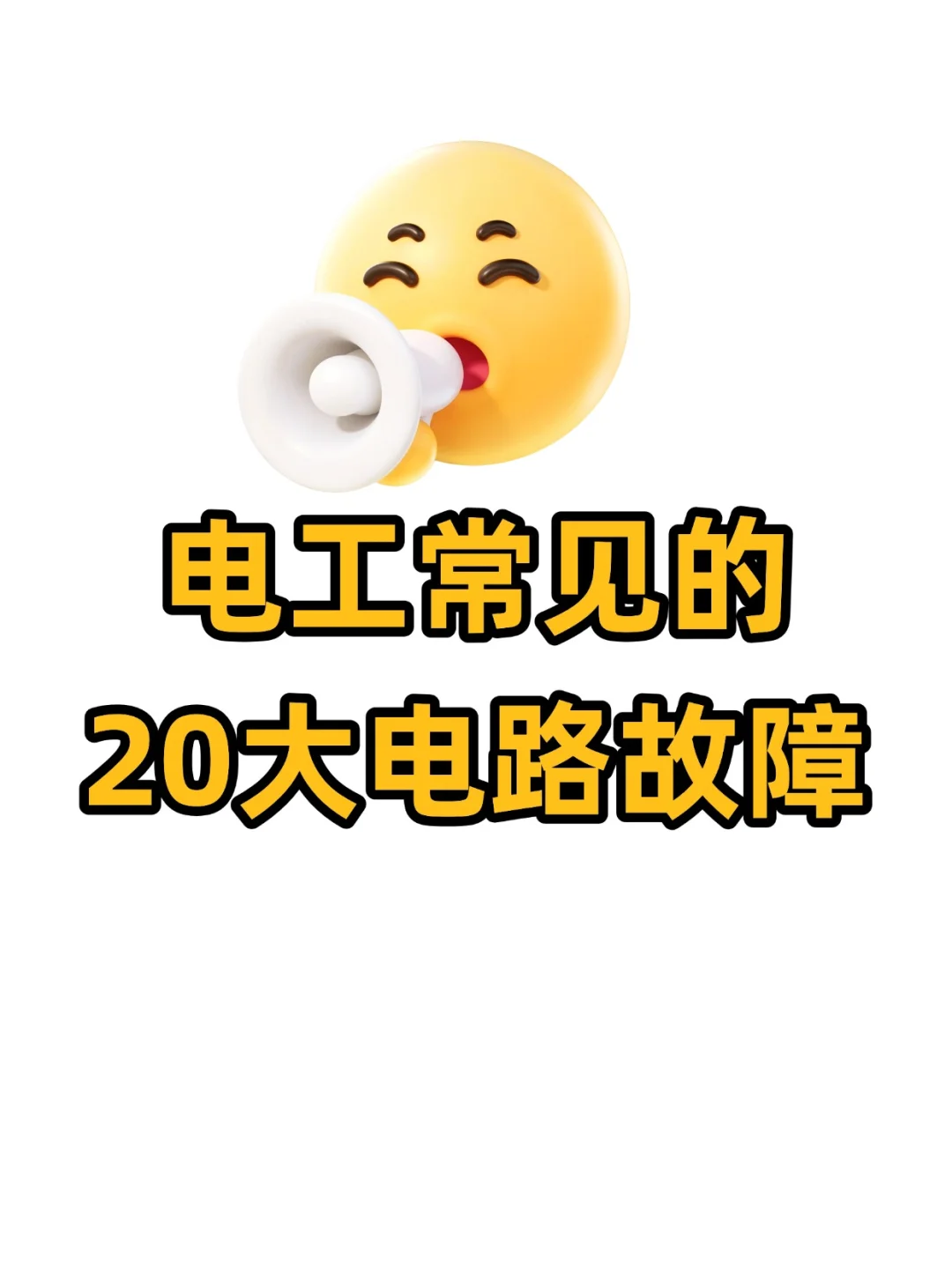 电工20种常见故障❌干的不能再干了！