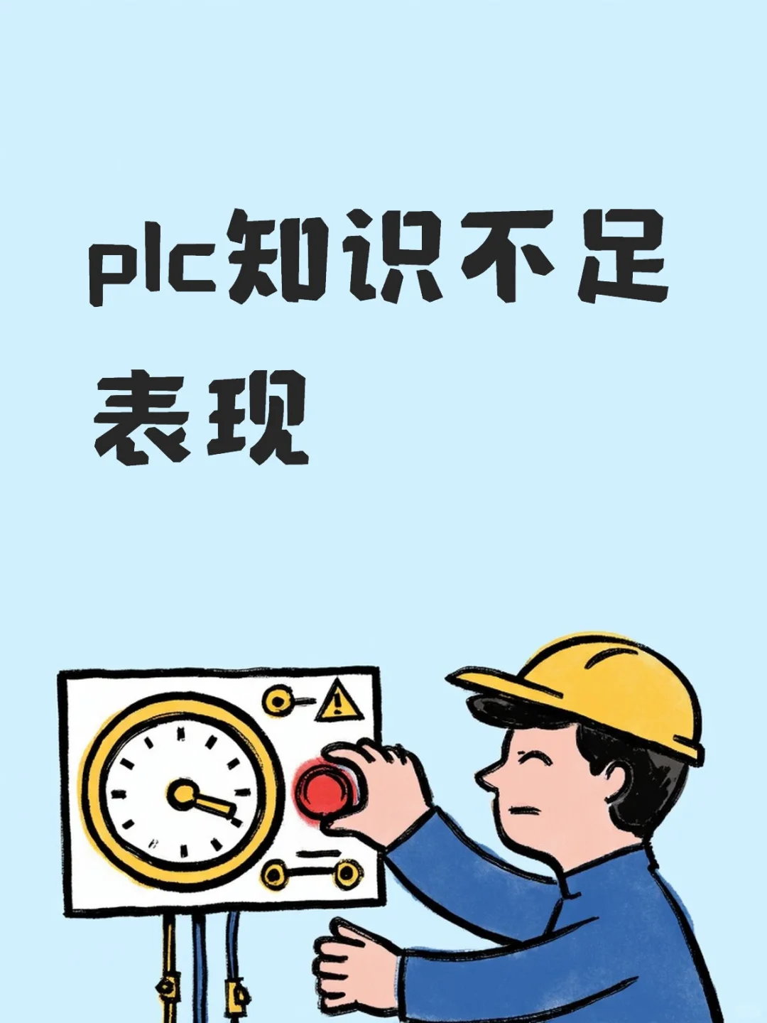 . PLC 知识不足的 3 大阶段表现！