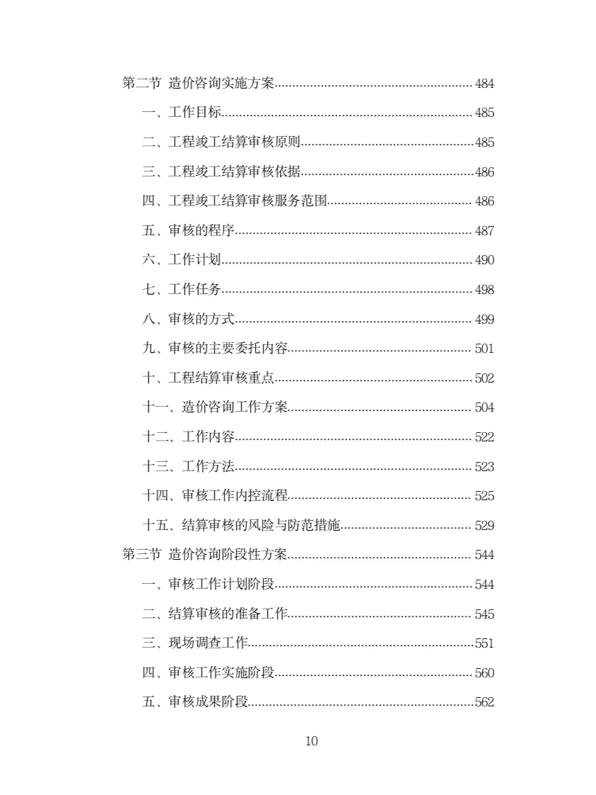 全过程工程造价咨询投标方案（978页）