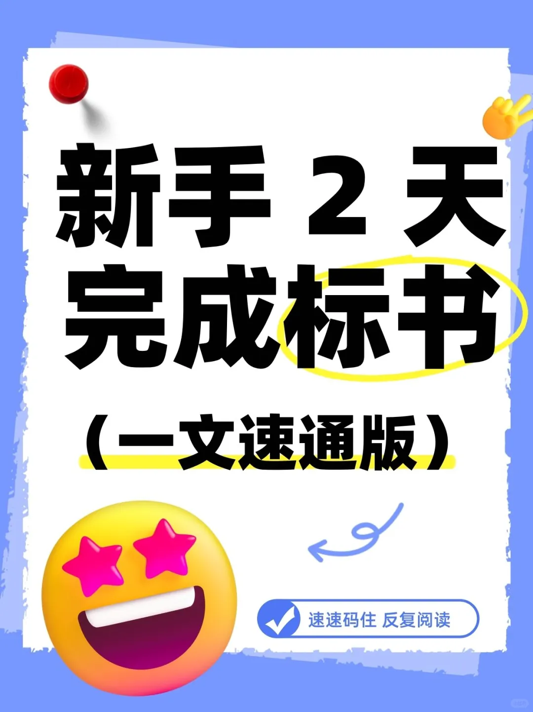 新手2天制作标书攻略(48小时分配版)