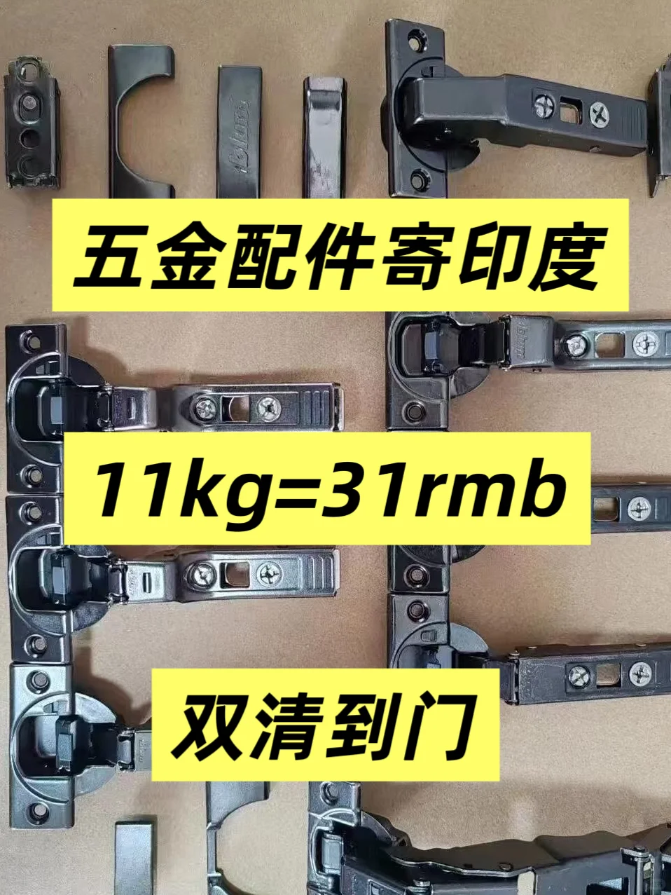 五金配件寄印度??11kg=31rmb?双清到门