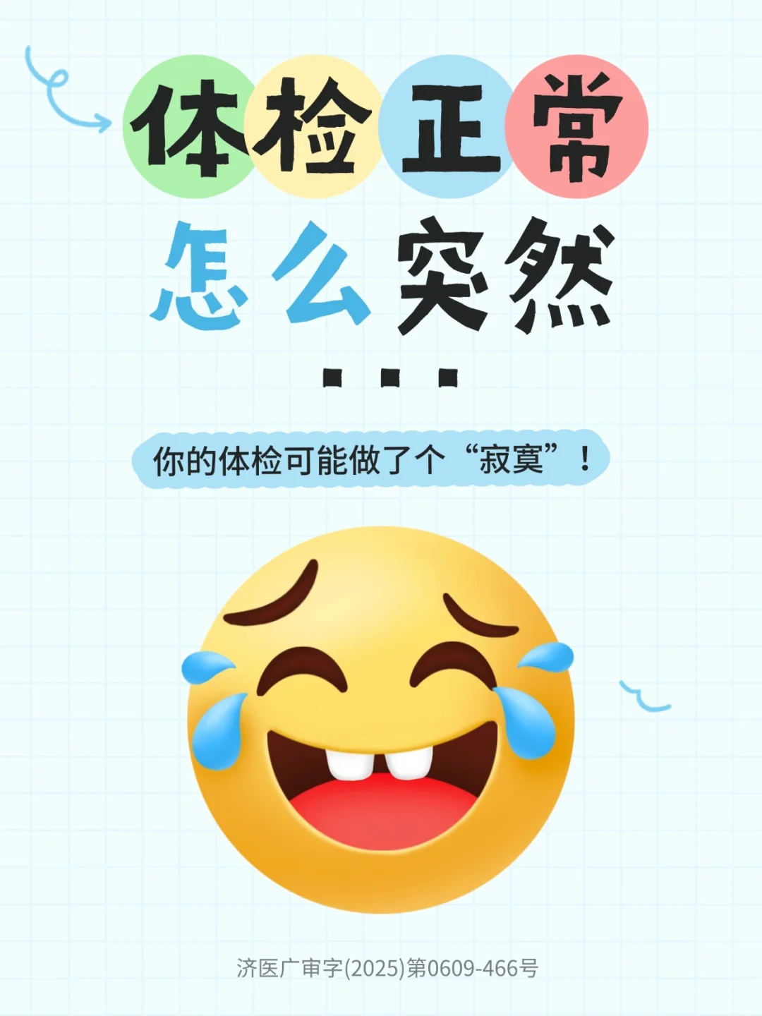 年年体检正常怎么就突然？你体检做了个寂寞