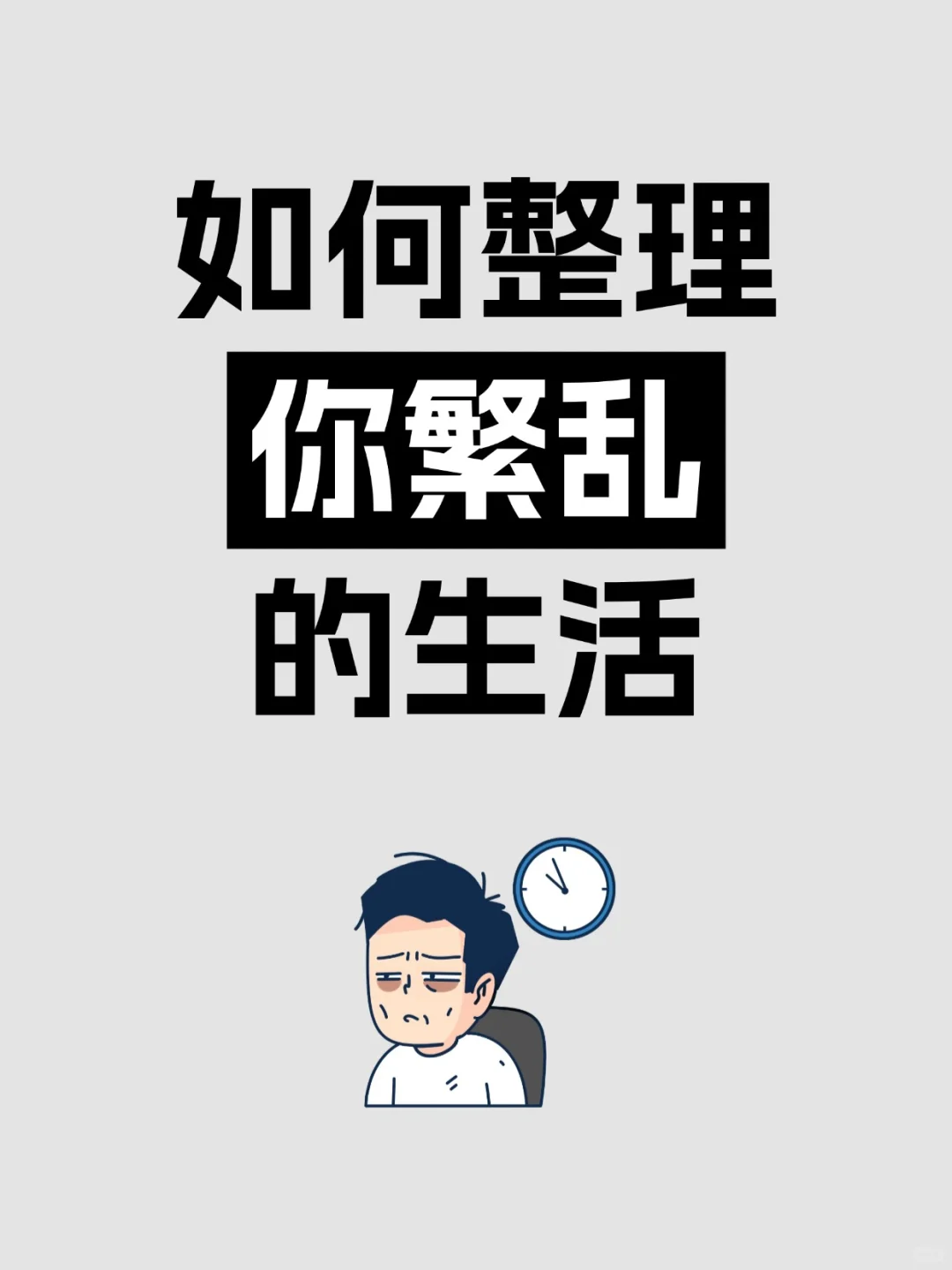 如何整理你繁乱的生活？聪明的人这么做✅