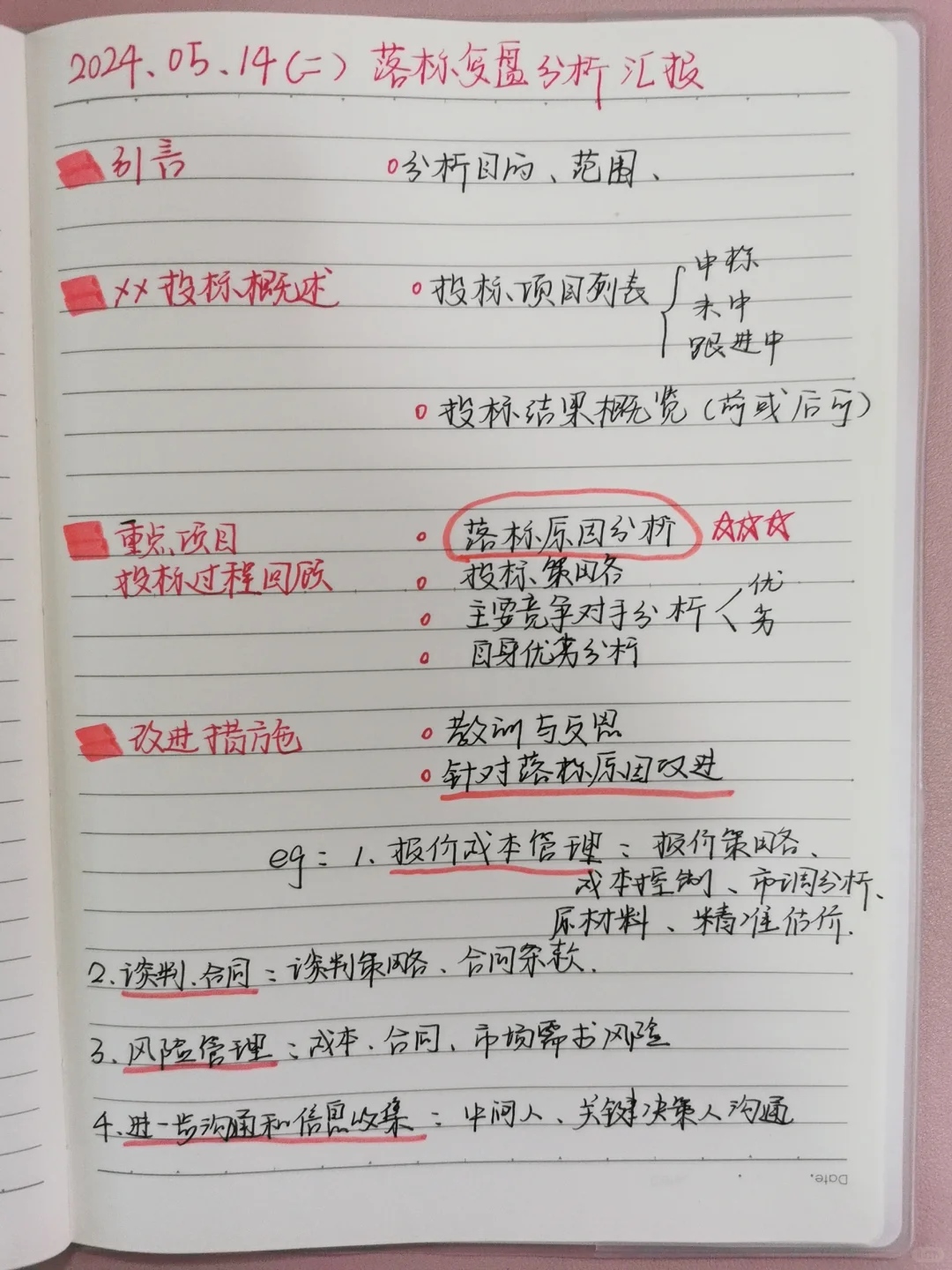 【工作技能】落标复盘分析