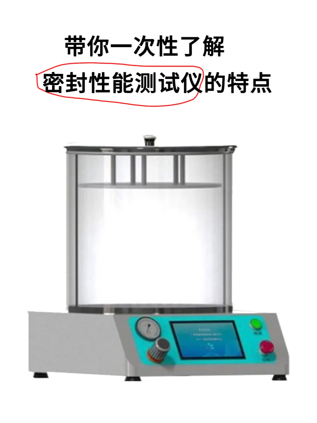 带你一次性了解密封性能测试仪的特点