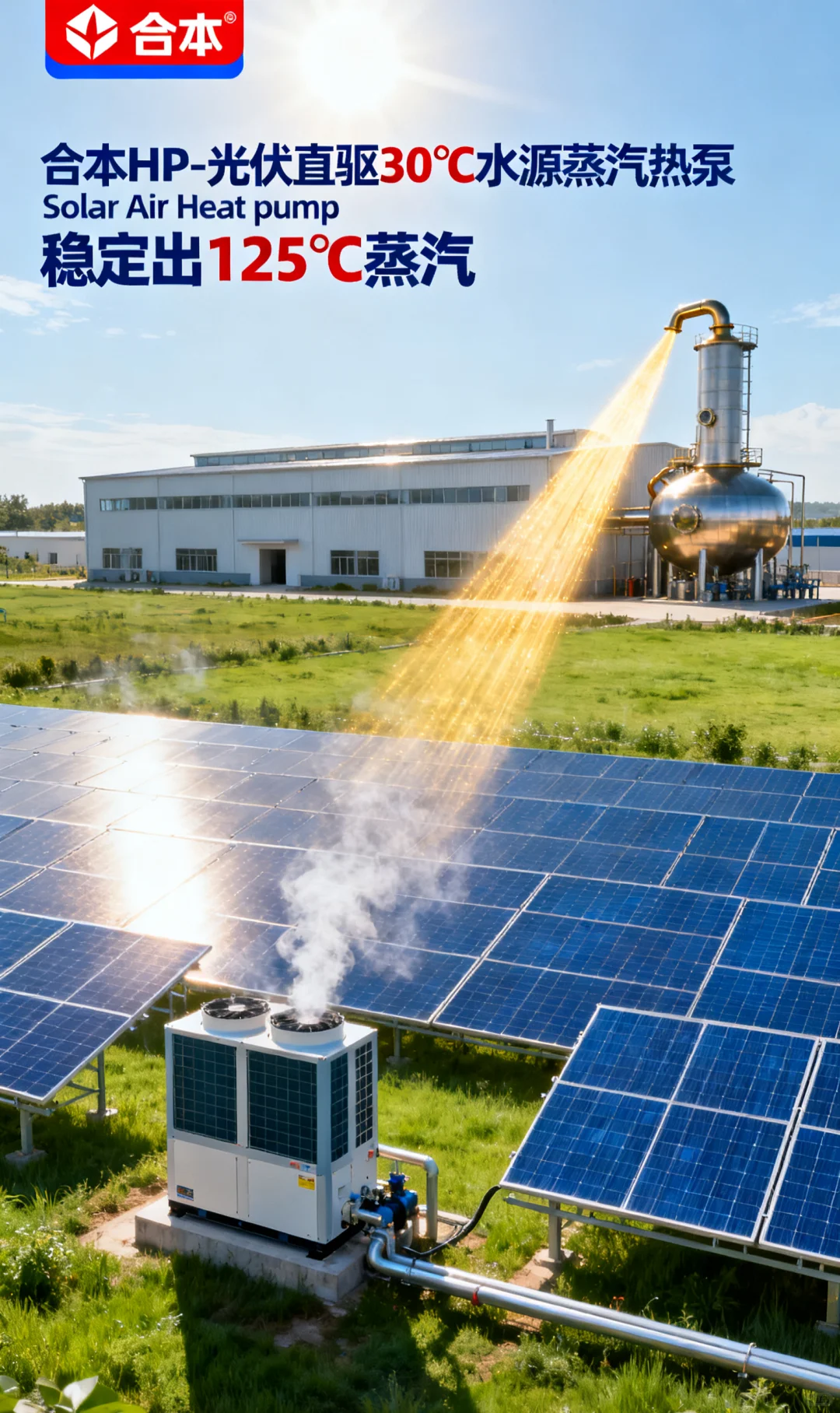 光伏热泵创新科技，高效产出高温蒸汽，绿色