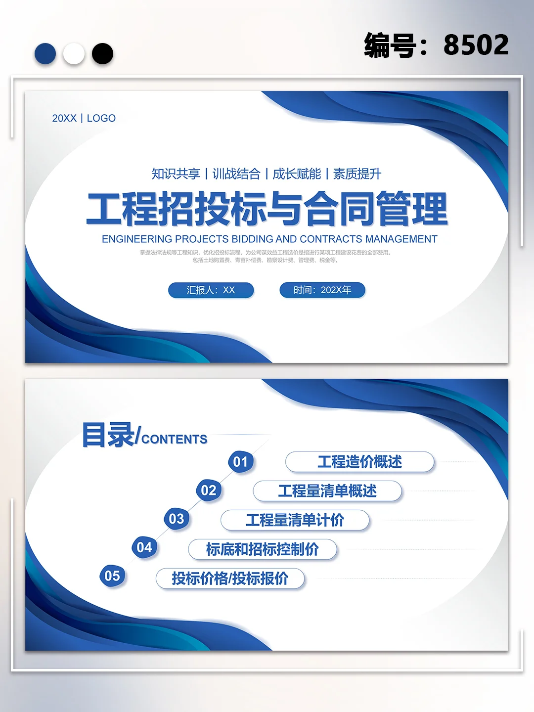 工程招投标与合同管理PPT模板