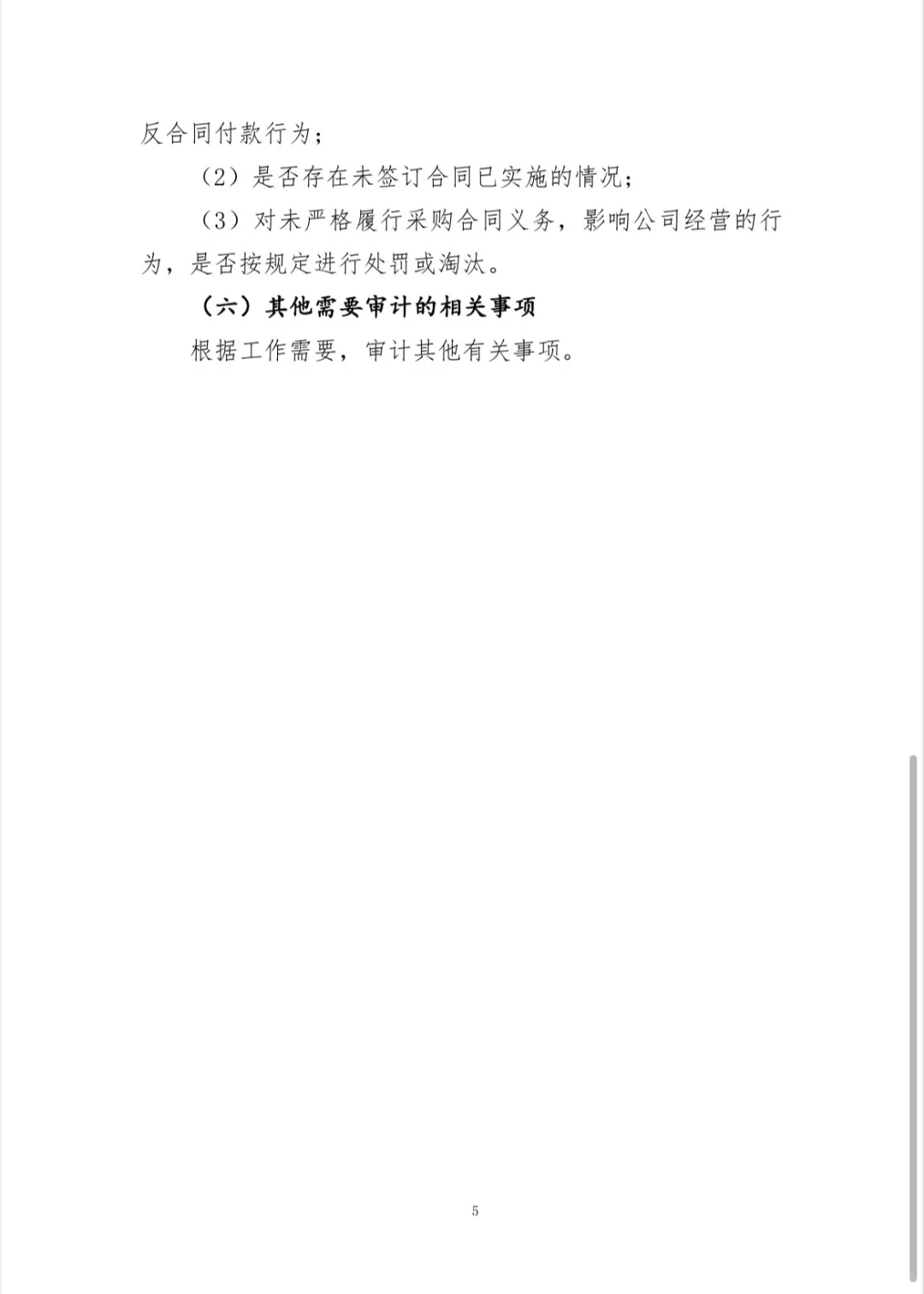 【采购（招投标）管理专项审计工作方案】