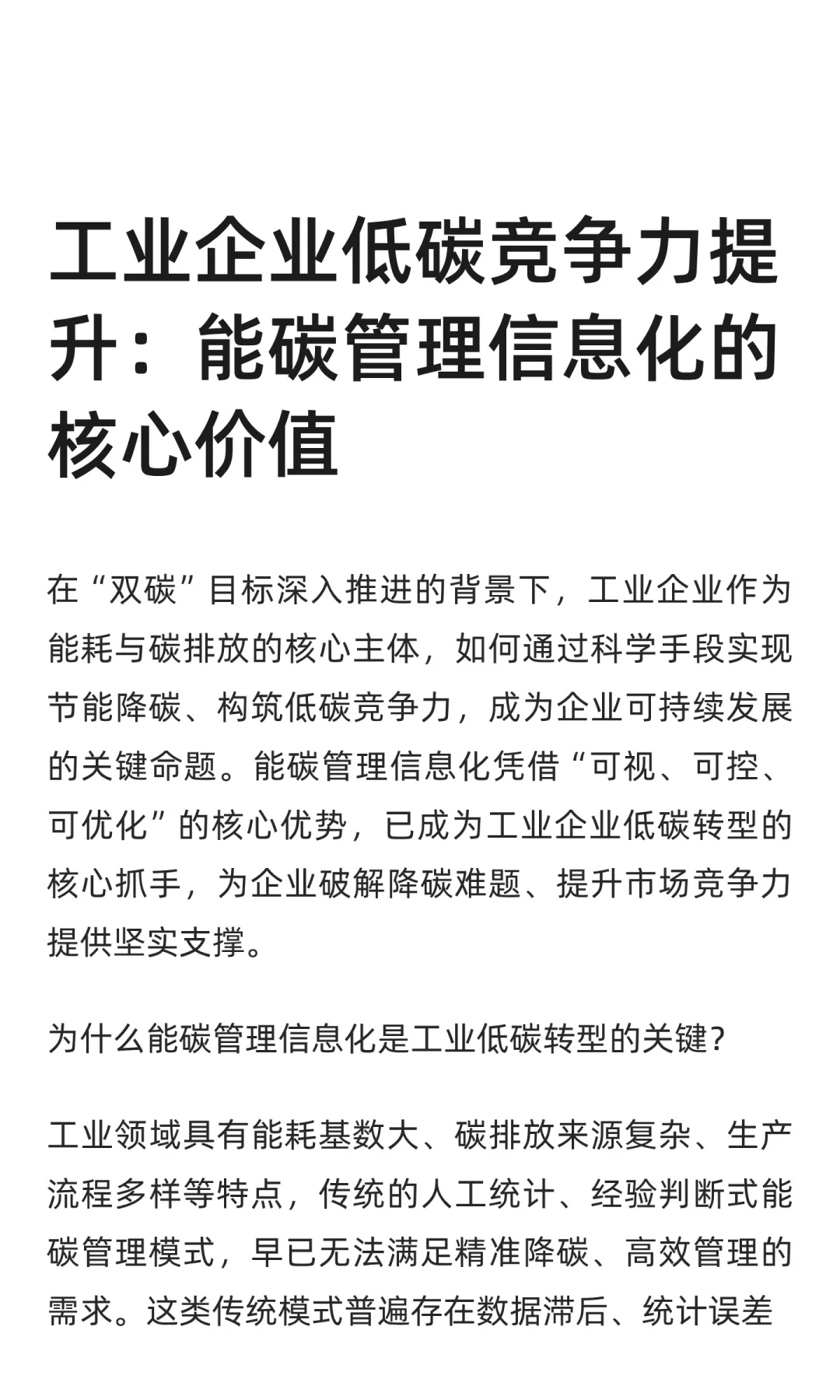 工业企业低碳竞争力提升：能碳管理信息化的