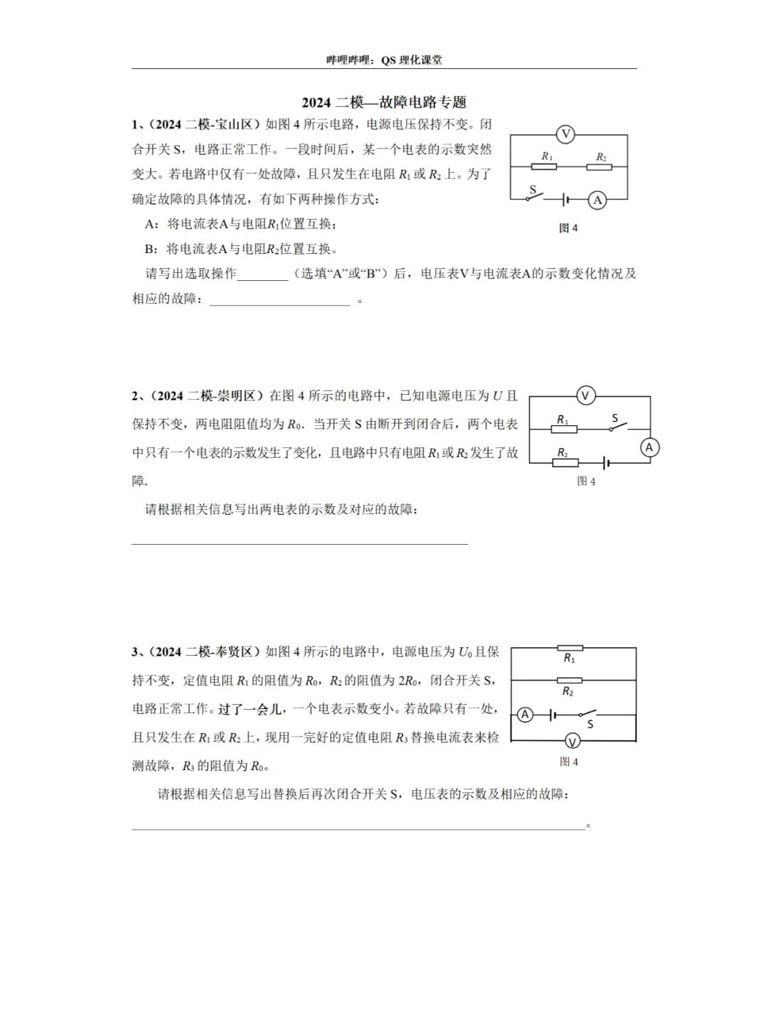 故障电路专题（2024一模、二模）