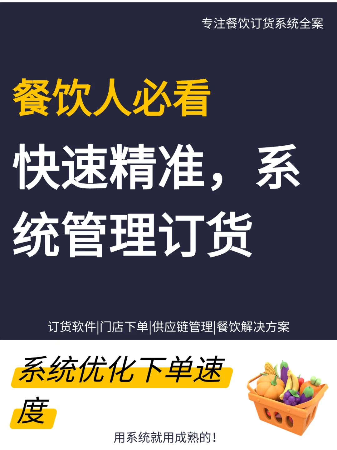 系统化餐饮订货：快速响应门店需求