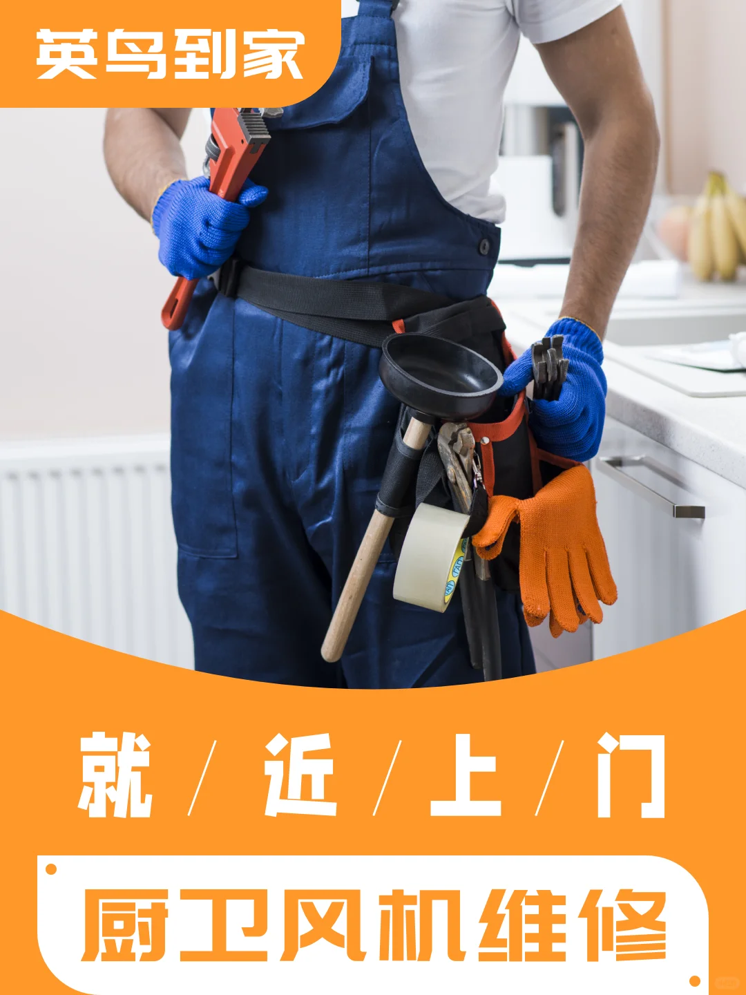 英鸟到家，为您提供可靠的同城上门维修服务