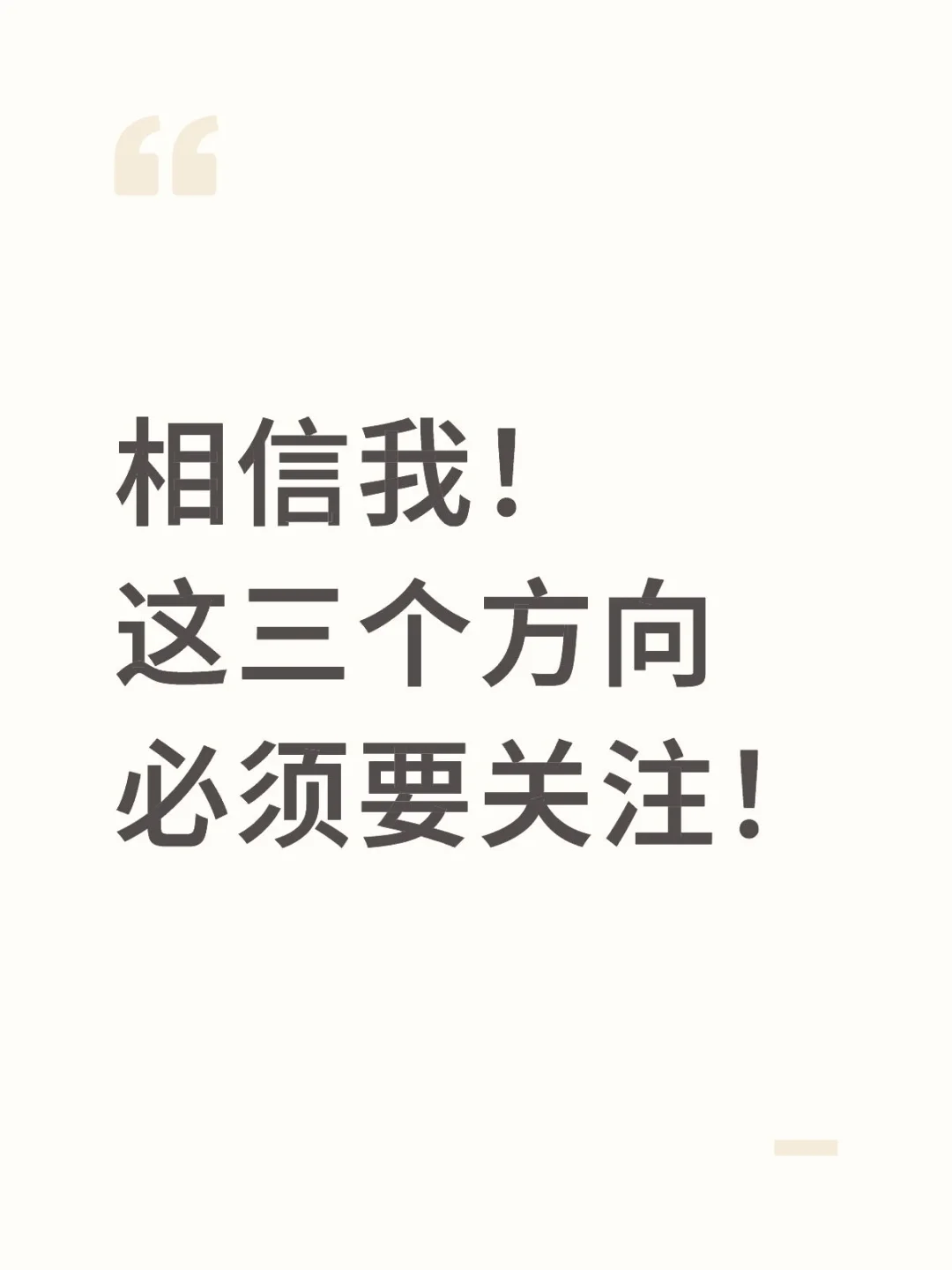 相信我！这三个方向必须要关注！